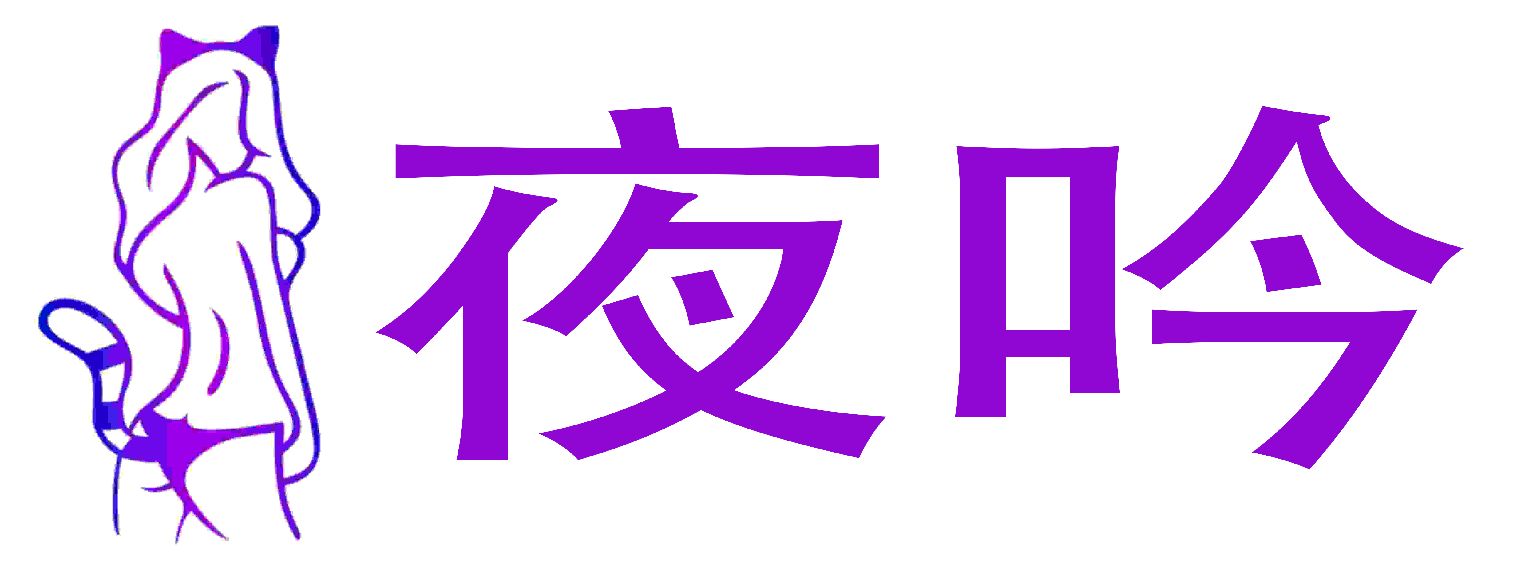 夜吟情趣
