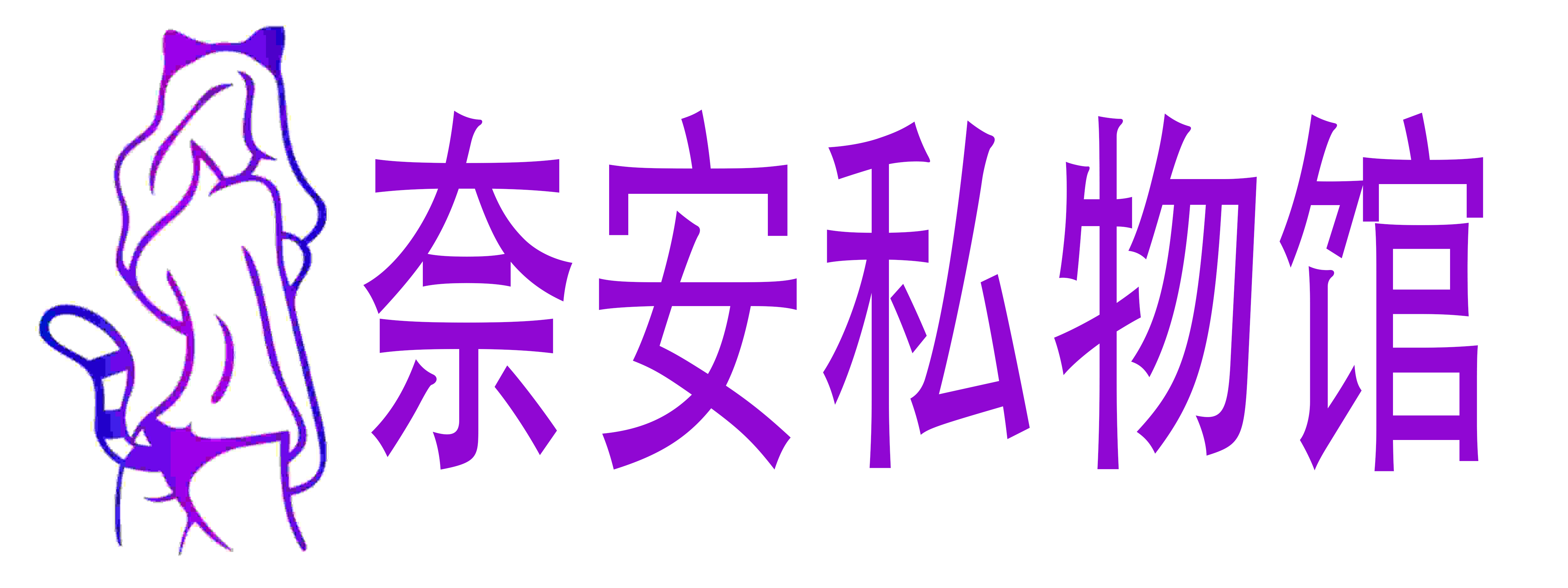 奈安私物馆成人用品