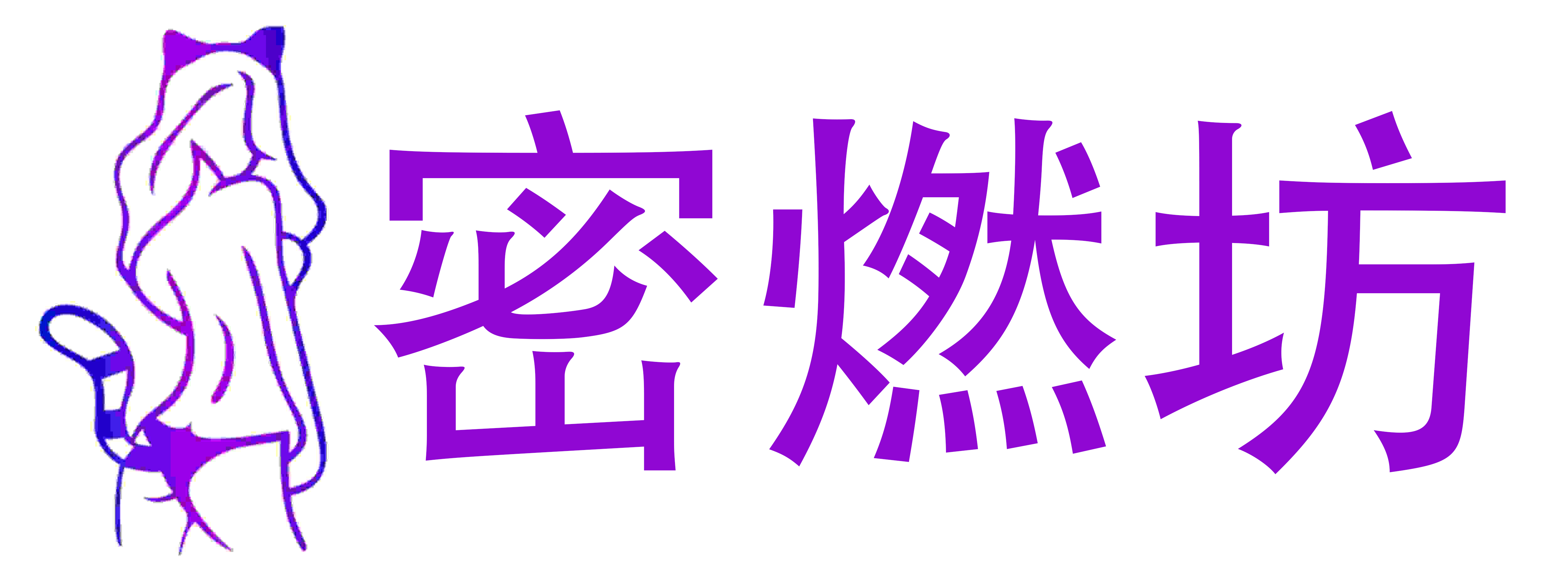 密燃坊