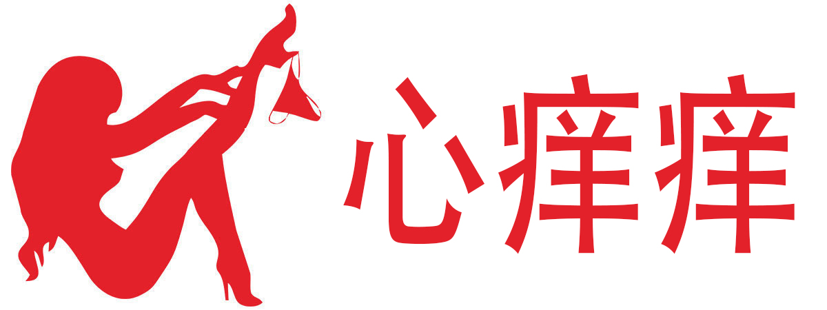 心痒痒成人用品