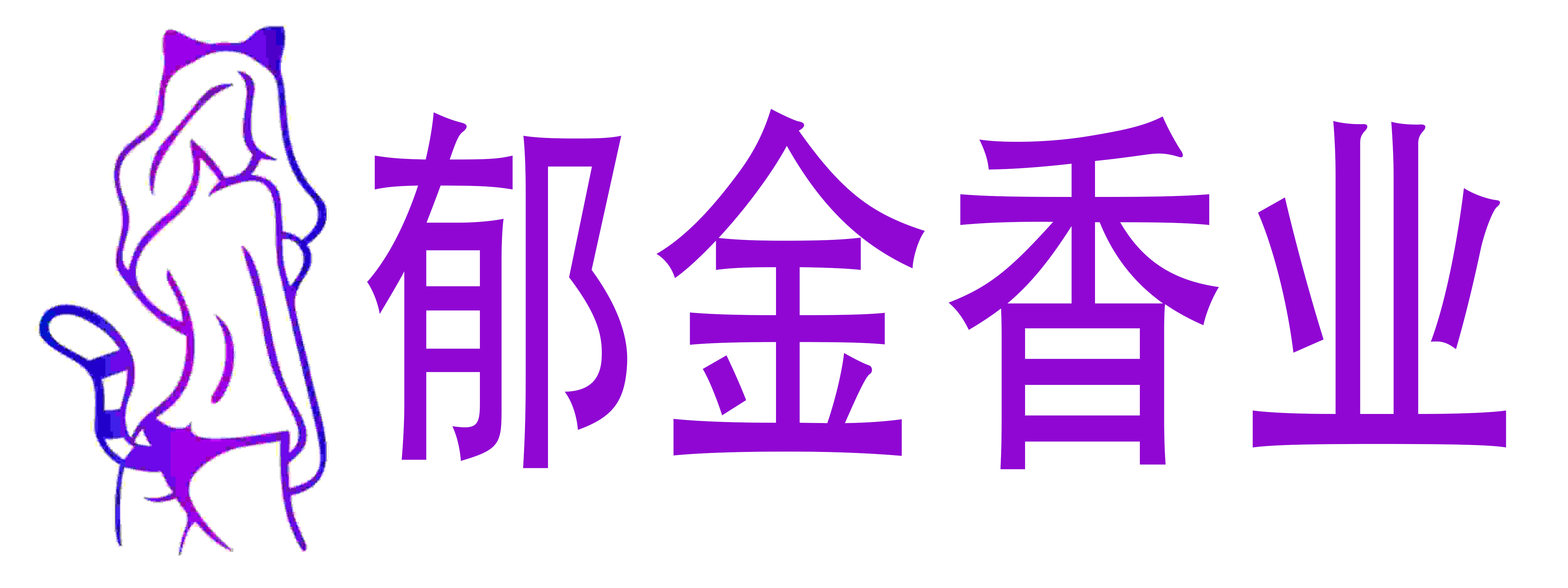 郁金香业成人用品