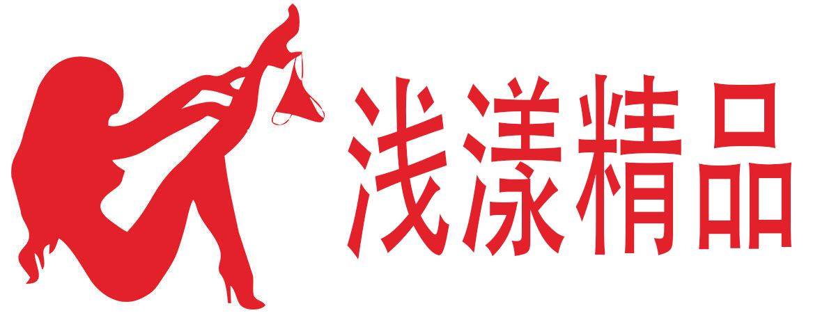 浅漾精品成人用品