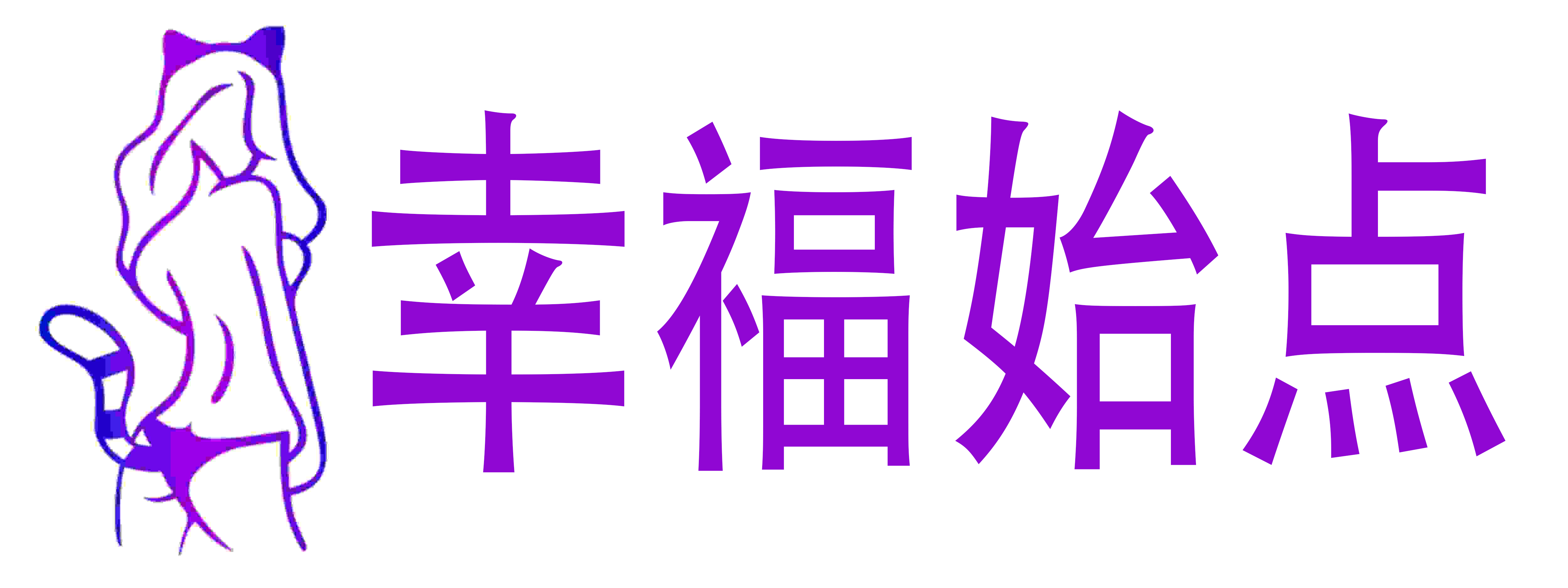 幸福始点