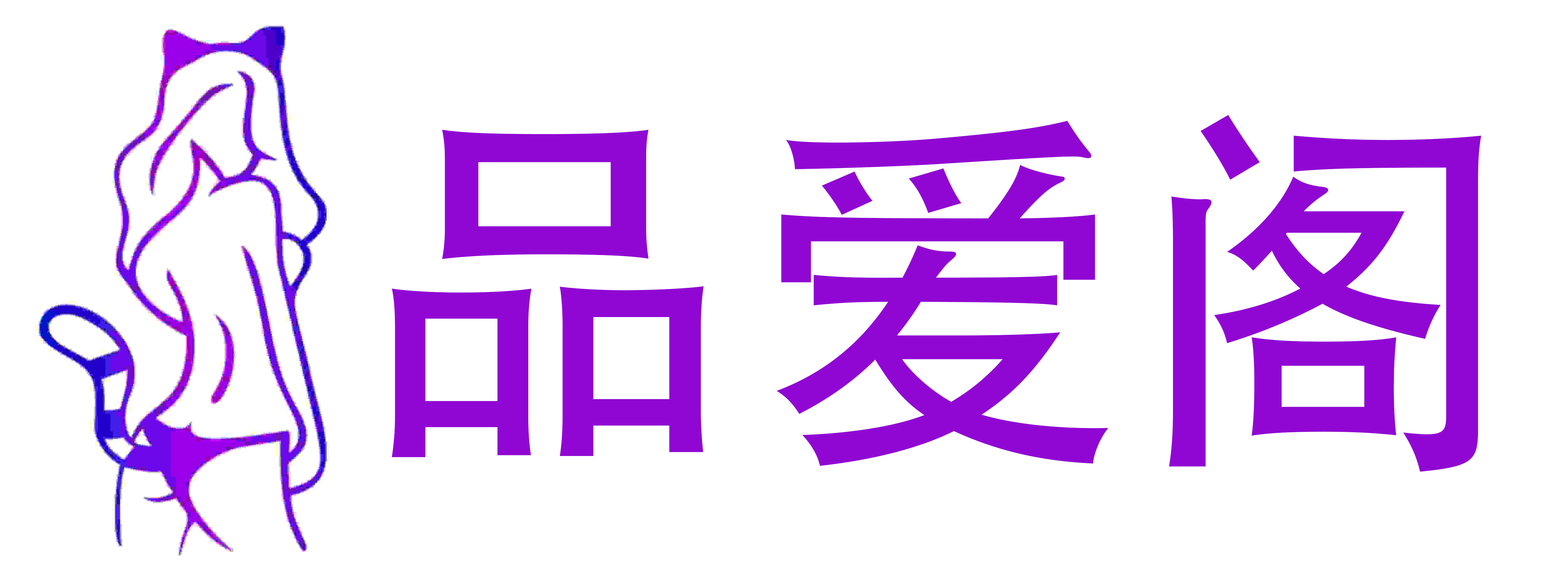 品爱阁成人情趣用品