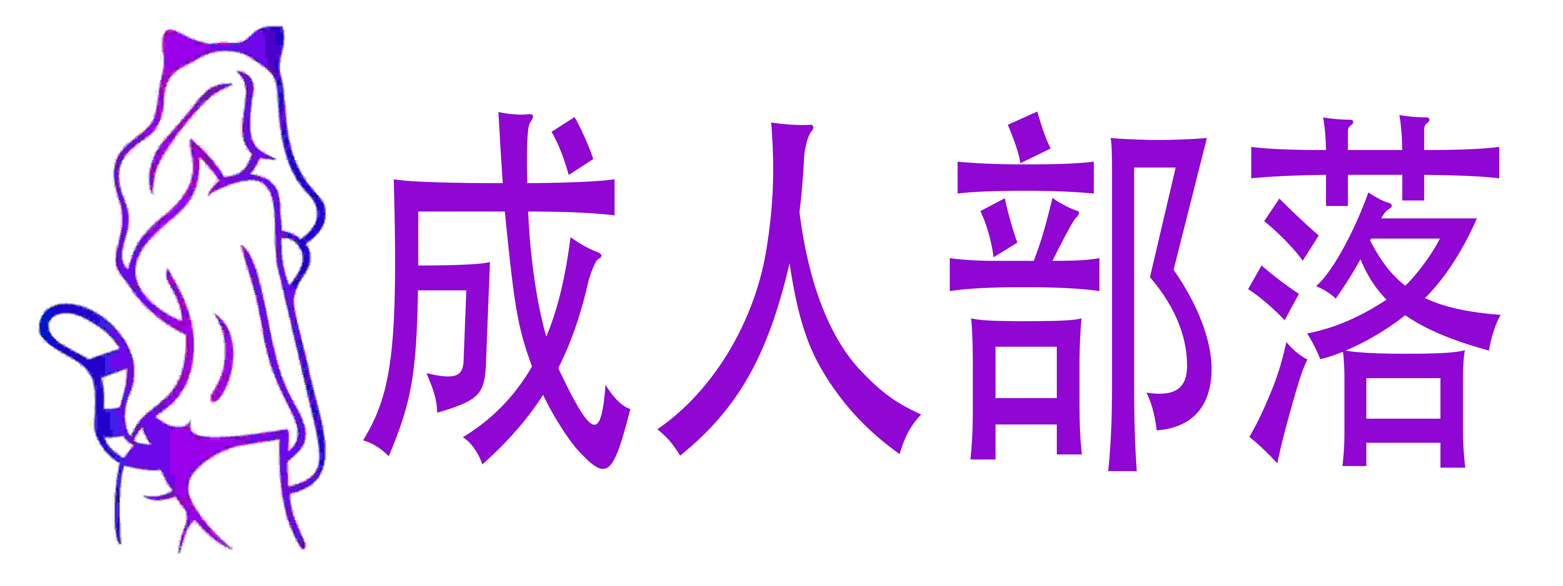 成人部落情趣用品店