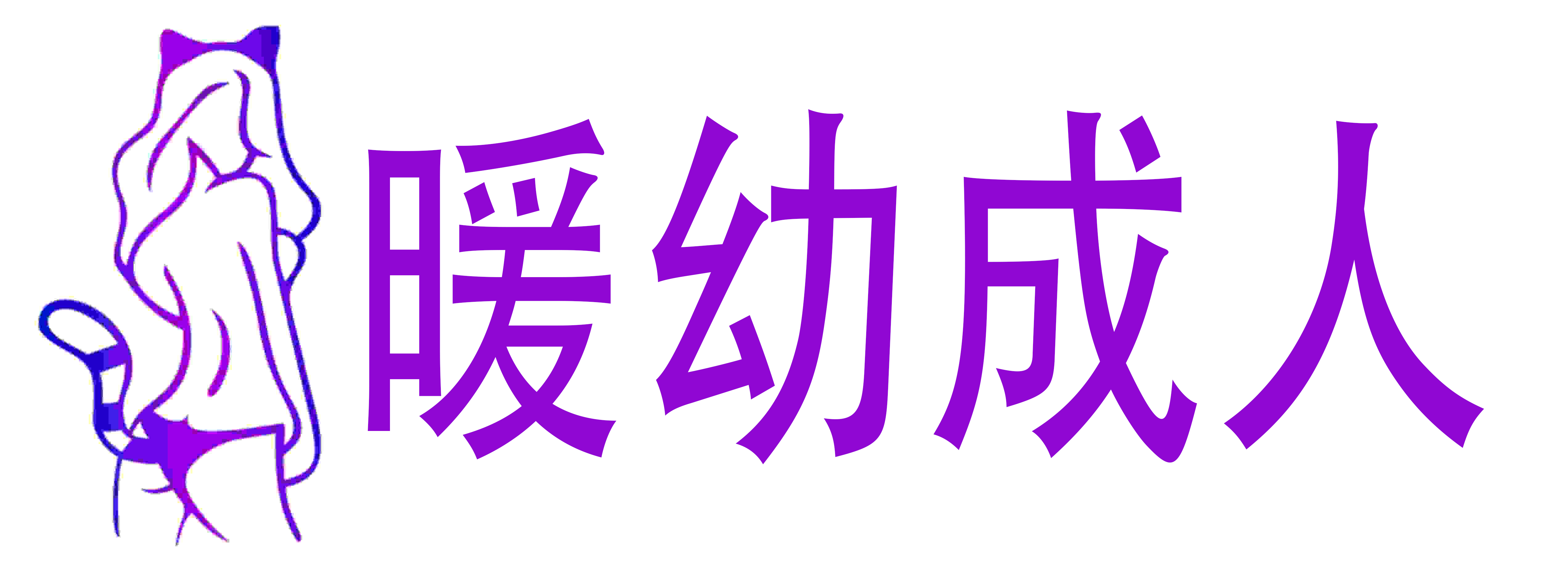 暖幼成人情趣用品