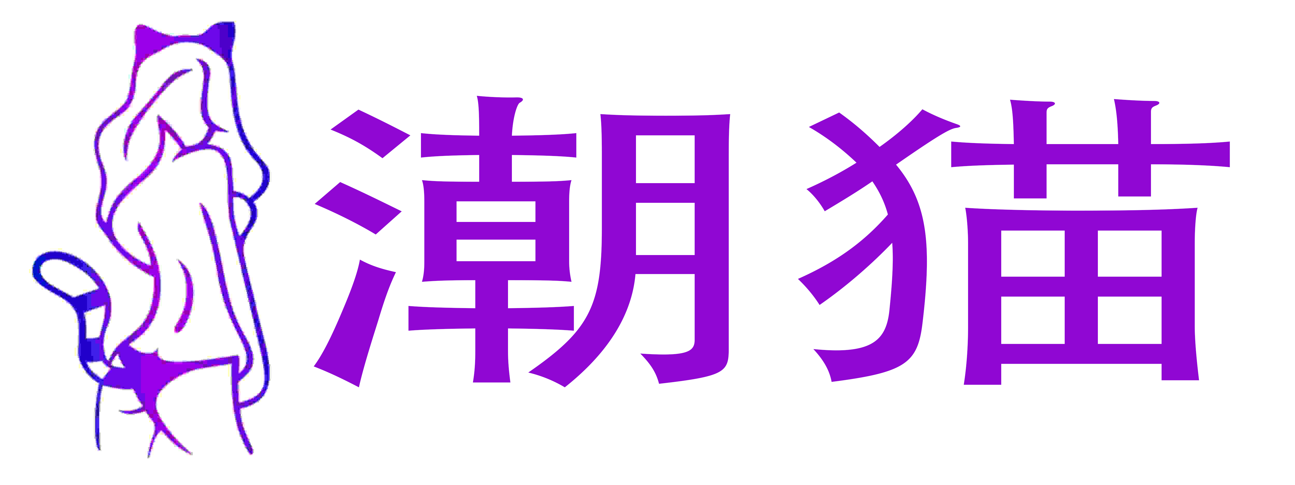 潮猫成人用品