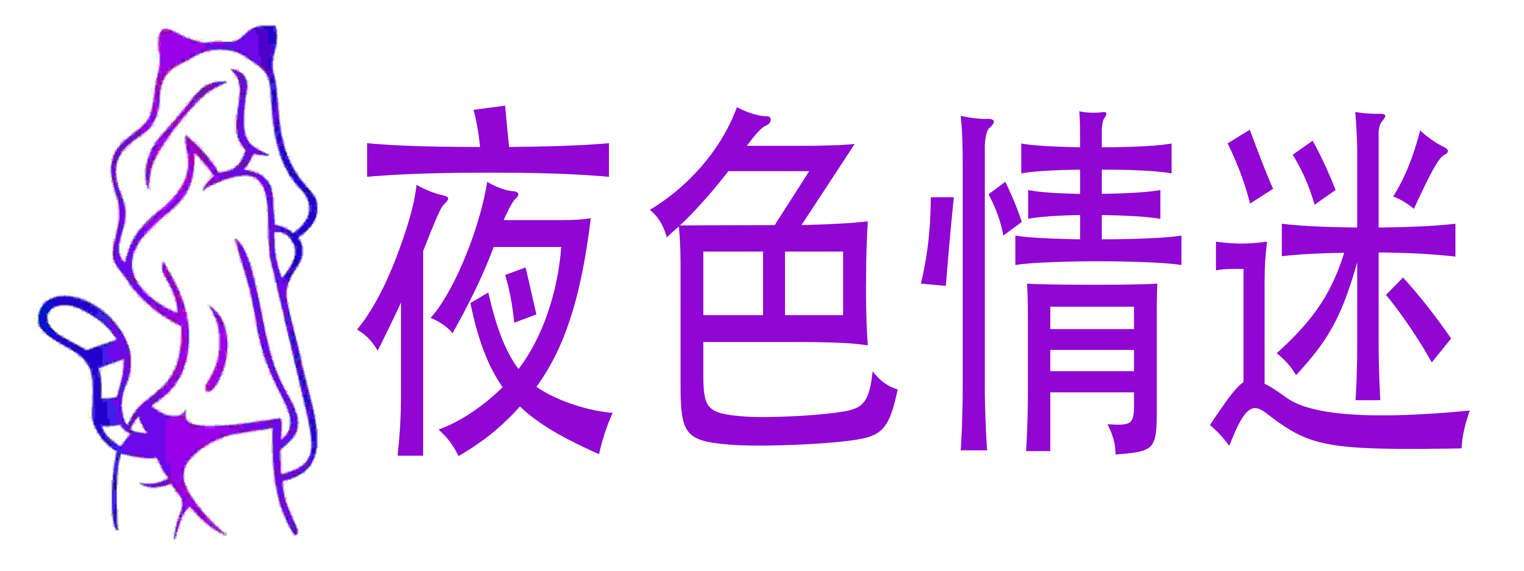 夜色情迷成人情趣用品