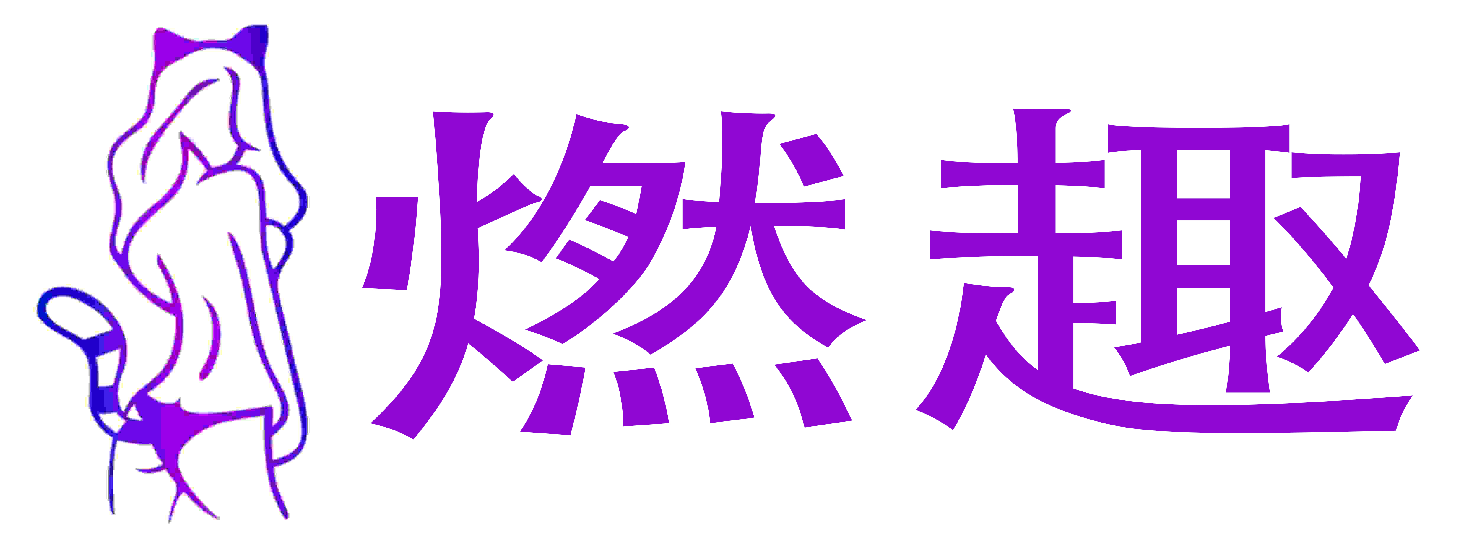 燃趣成人用品