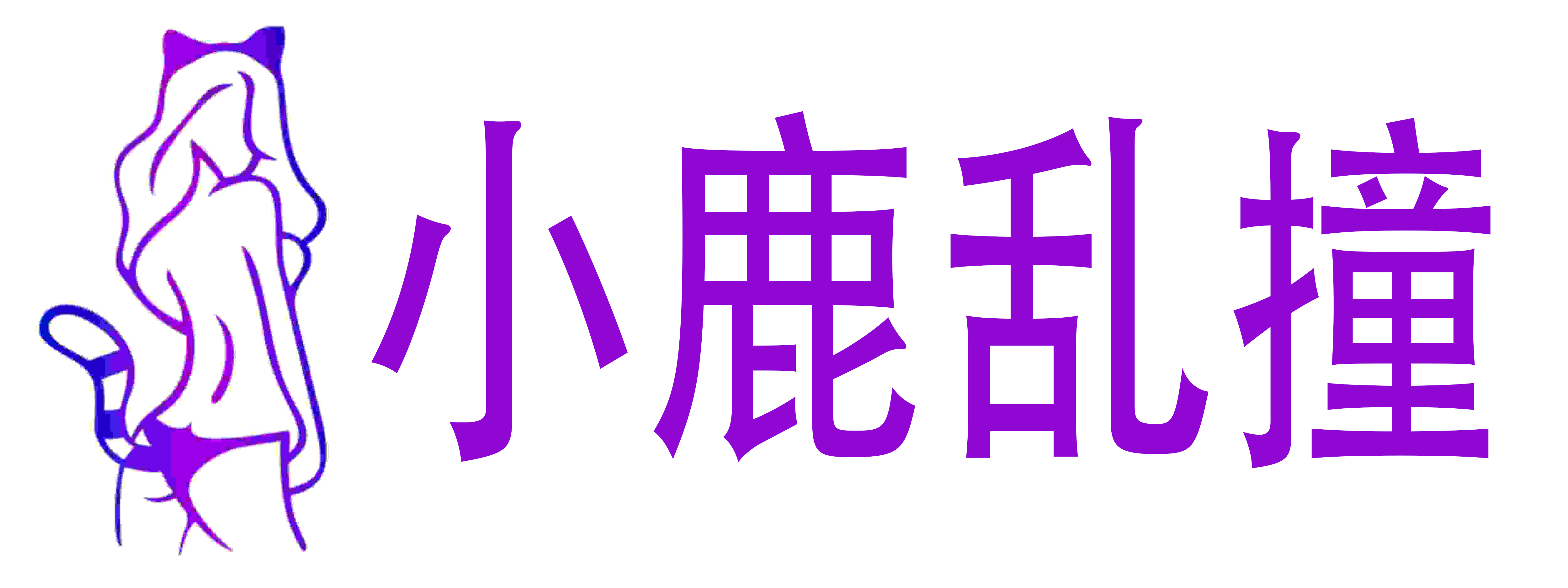 小鹿乱撞成人情趣用品店