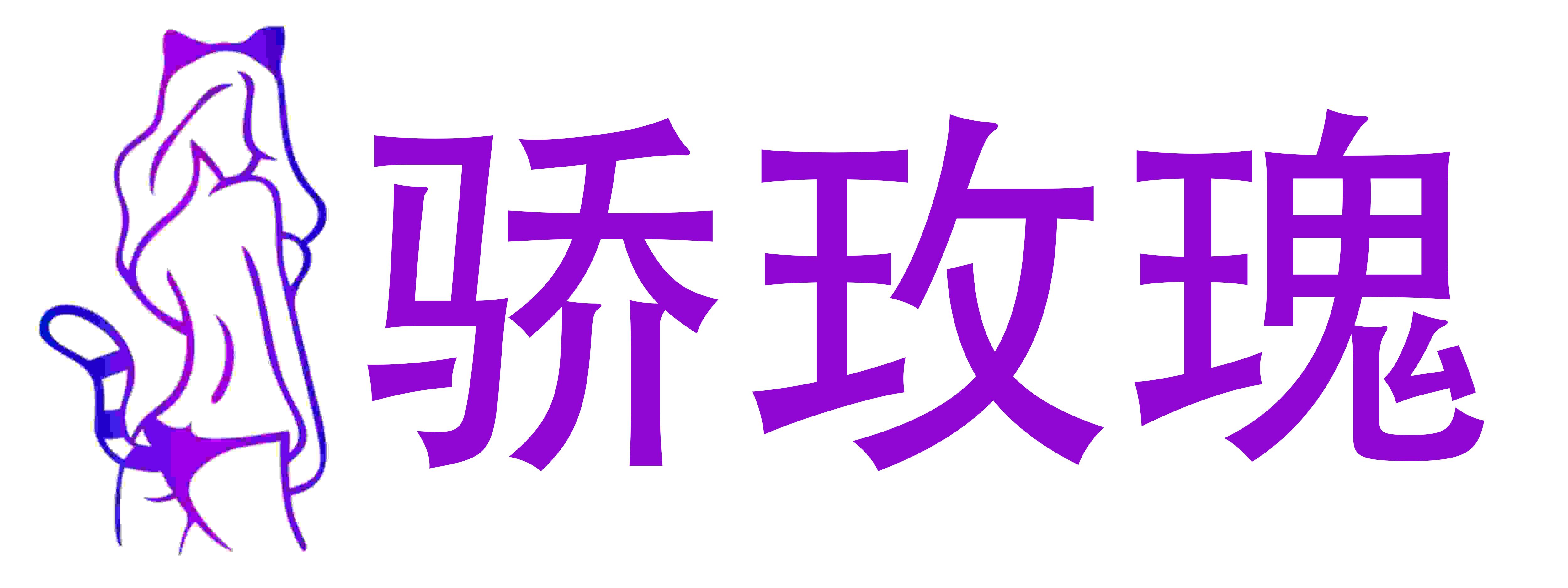骄玫瑰成人情趣用品店