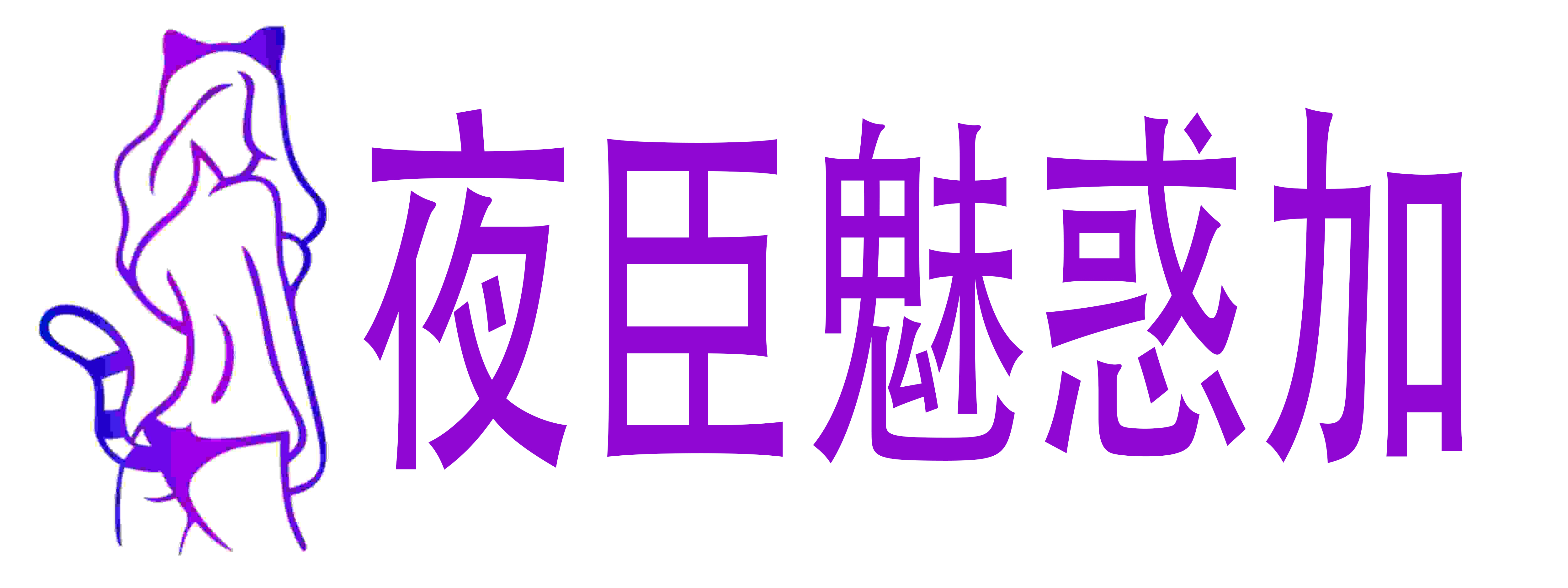 夜臣魅惑加情趣成人用品