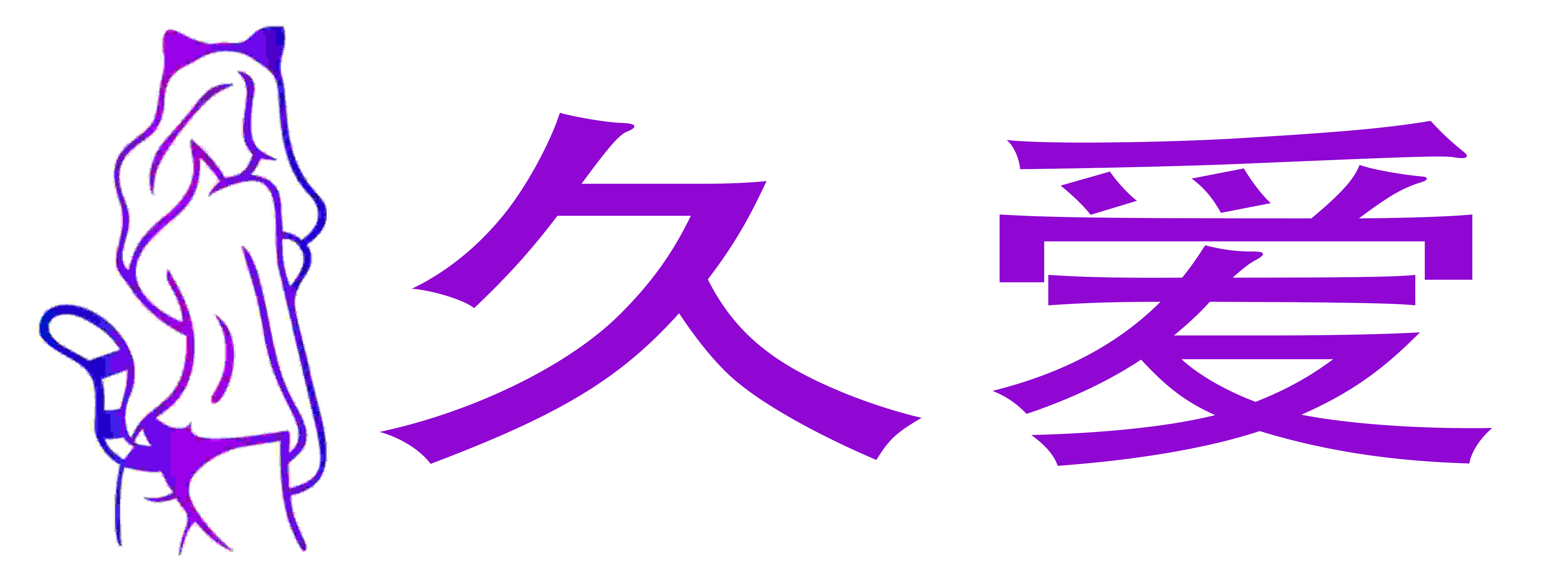 久爱