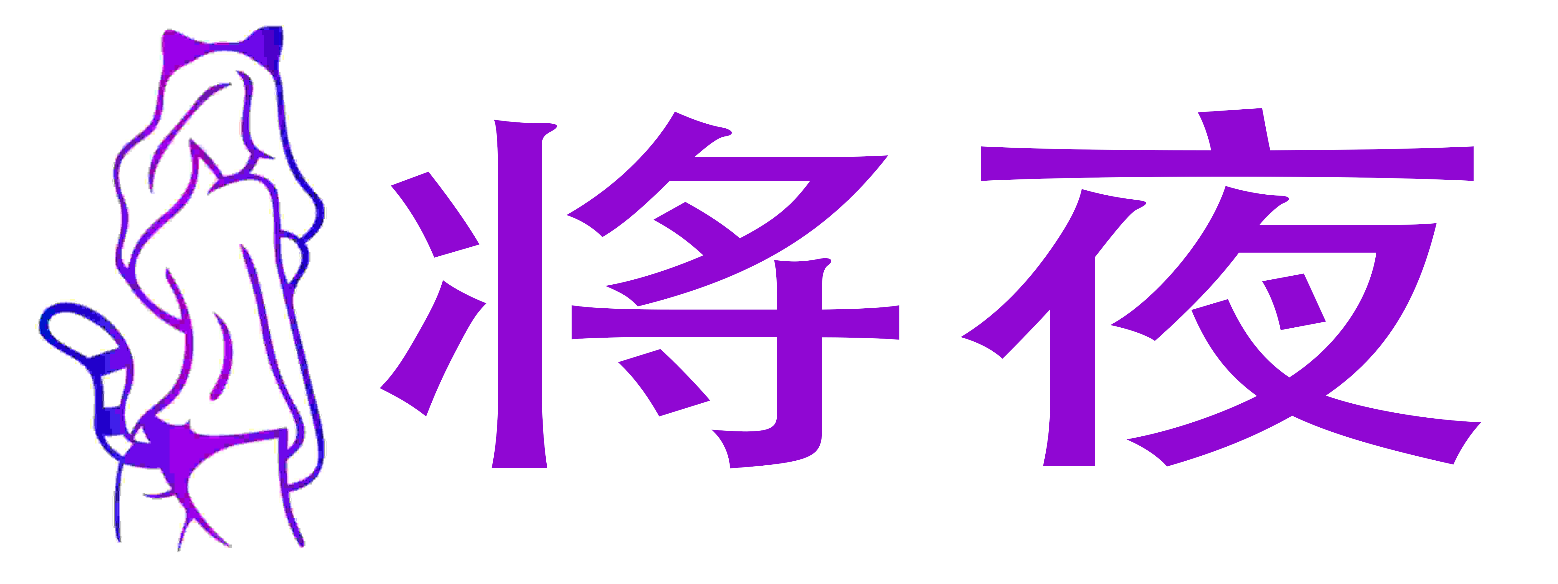 将夜成人用品