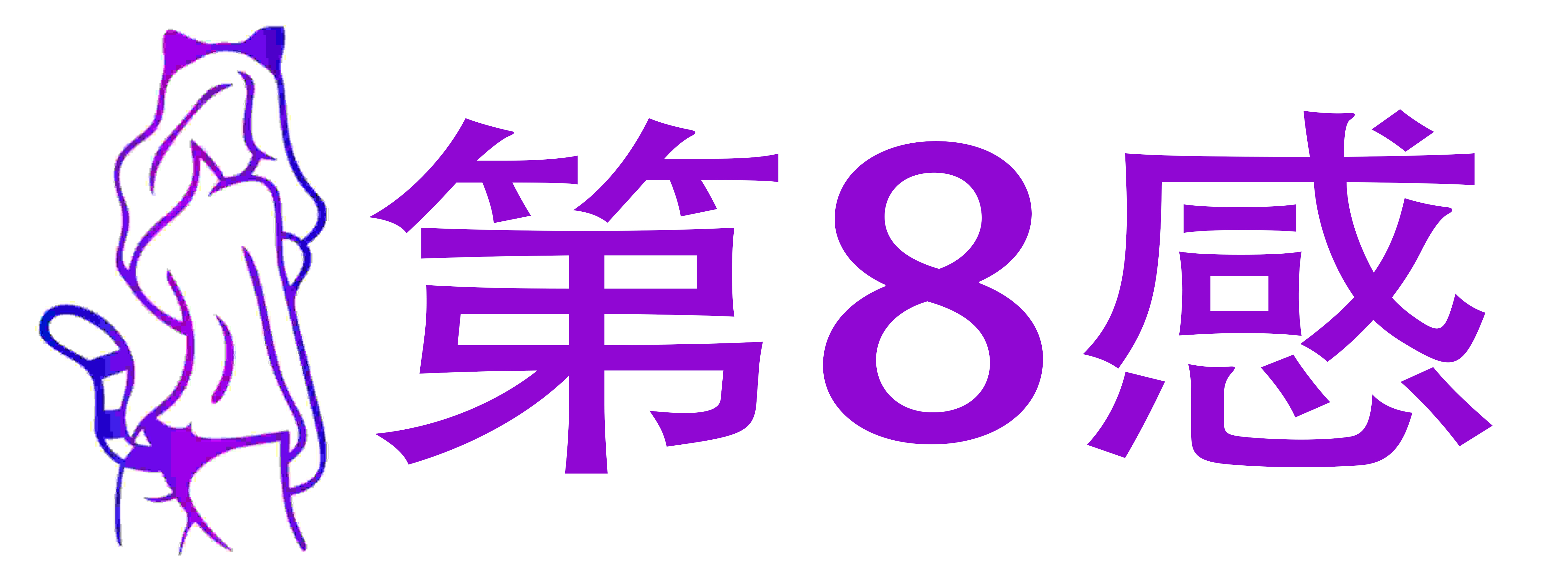 第8感情趣成人用品101
