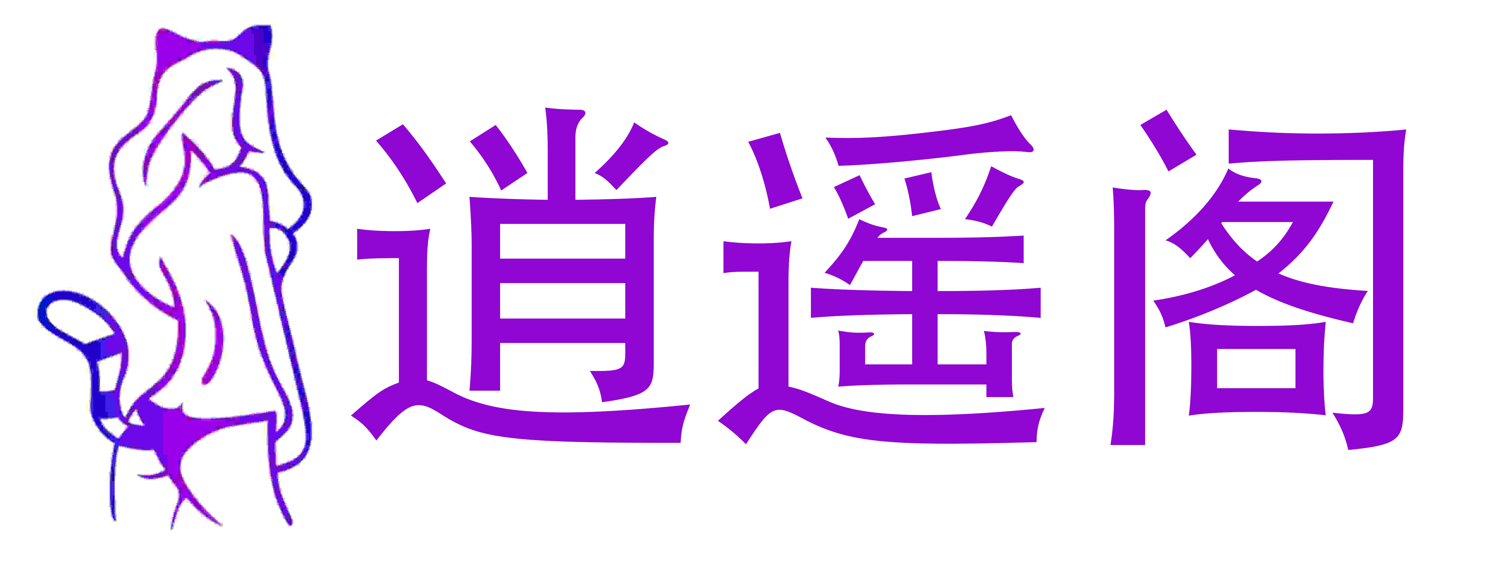 逍遥阁