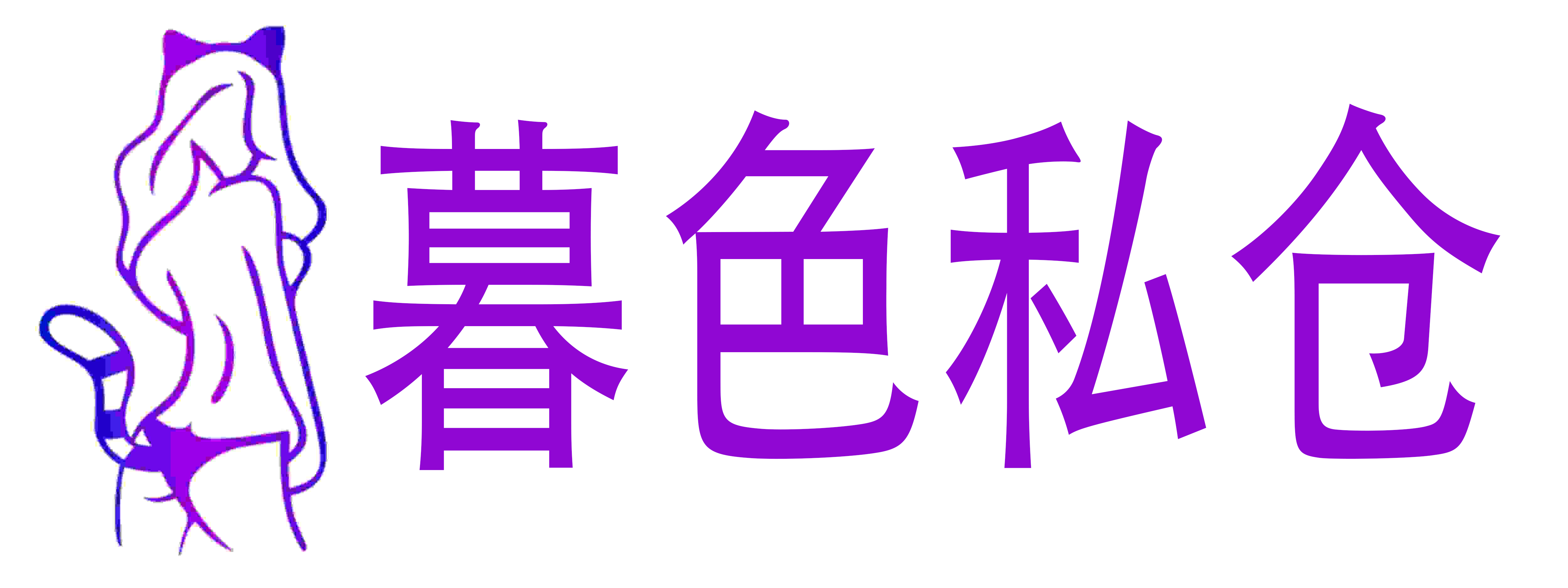 暮色私仓