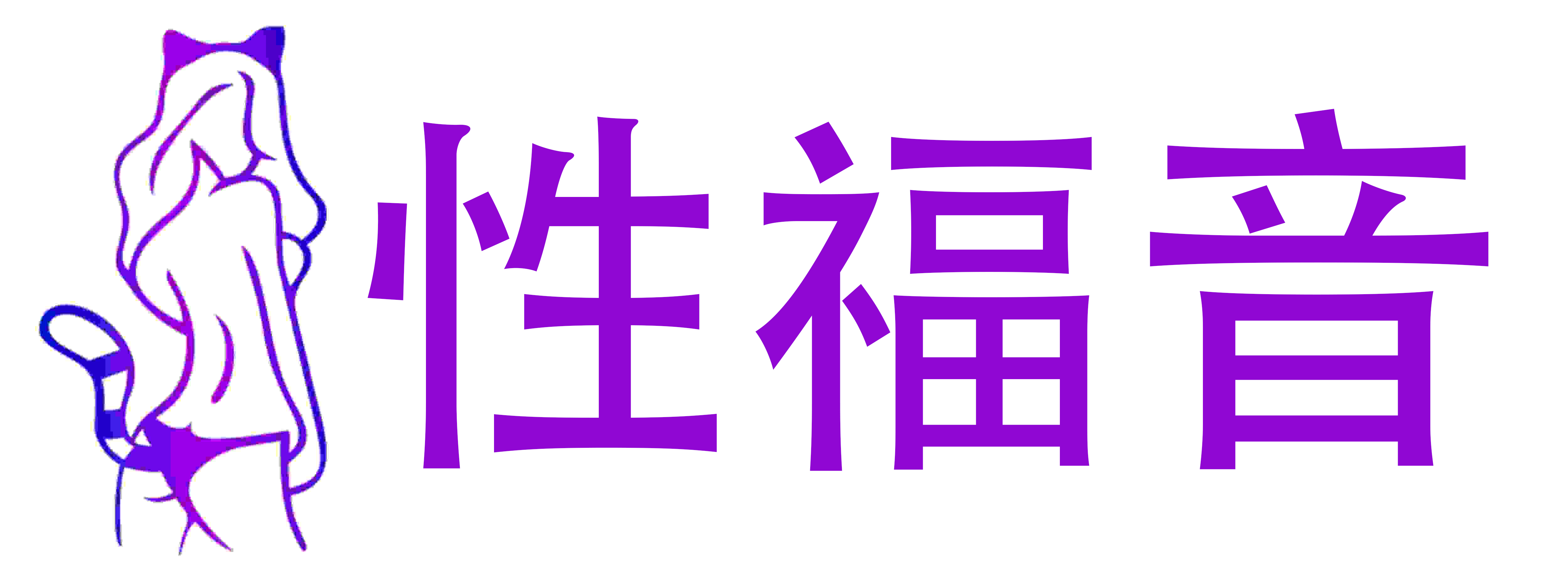 性福音成人情趣用品店