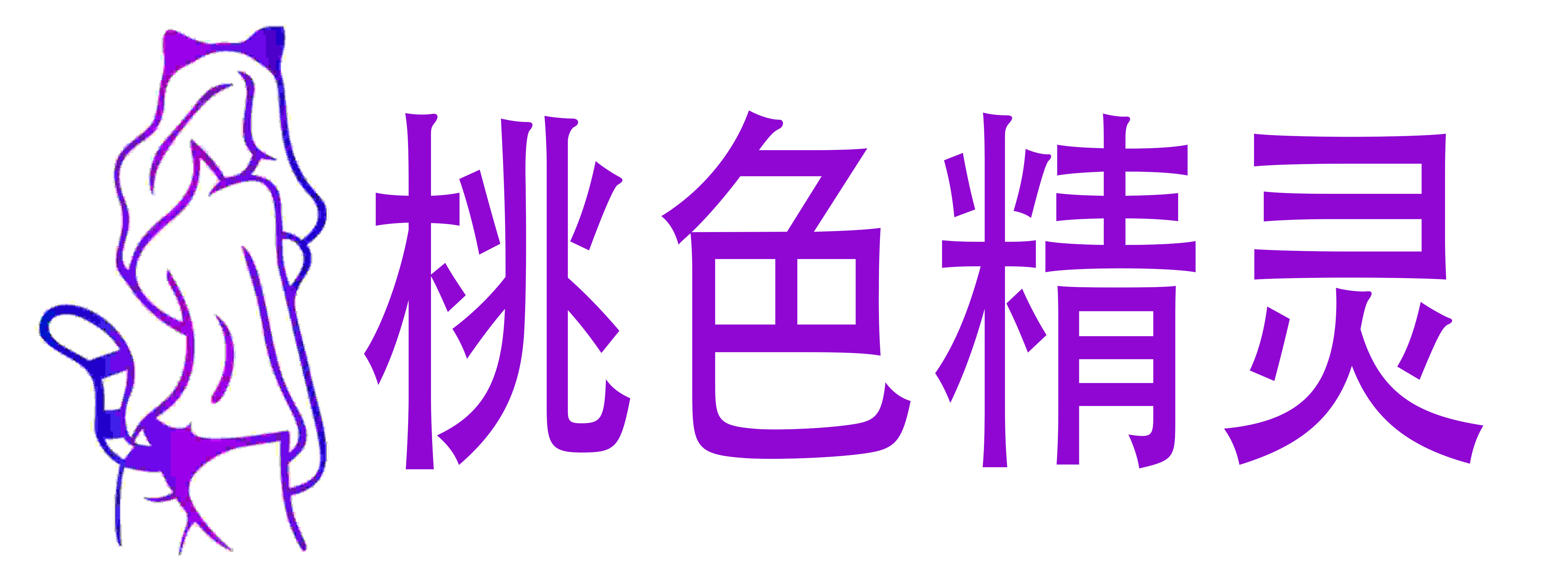 桃色精灵情趣成人用品