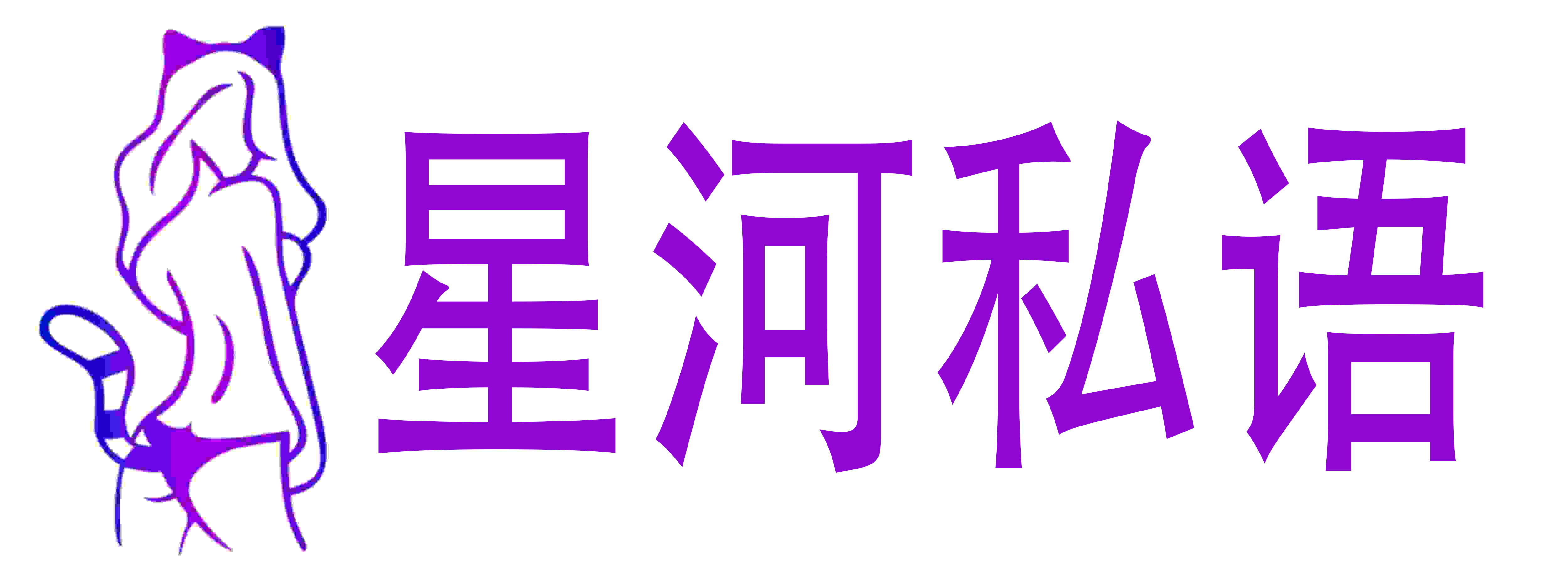 星河私语成人用品