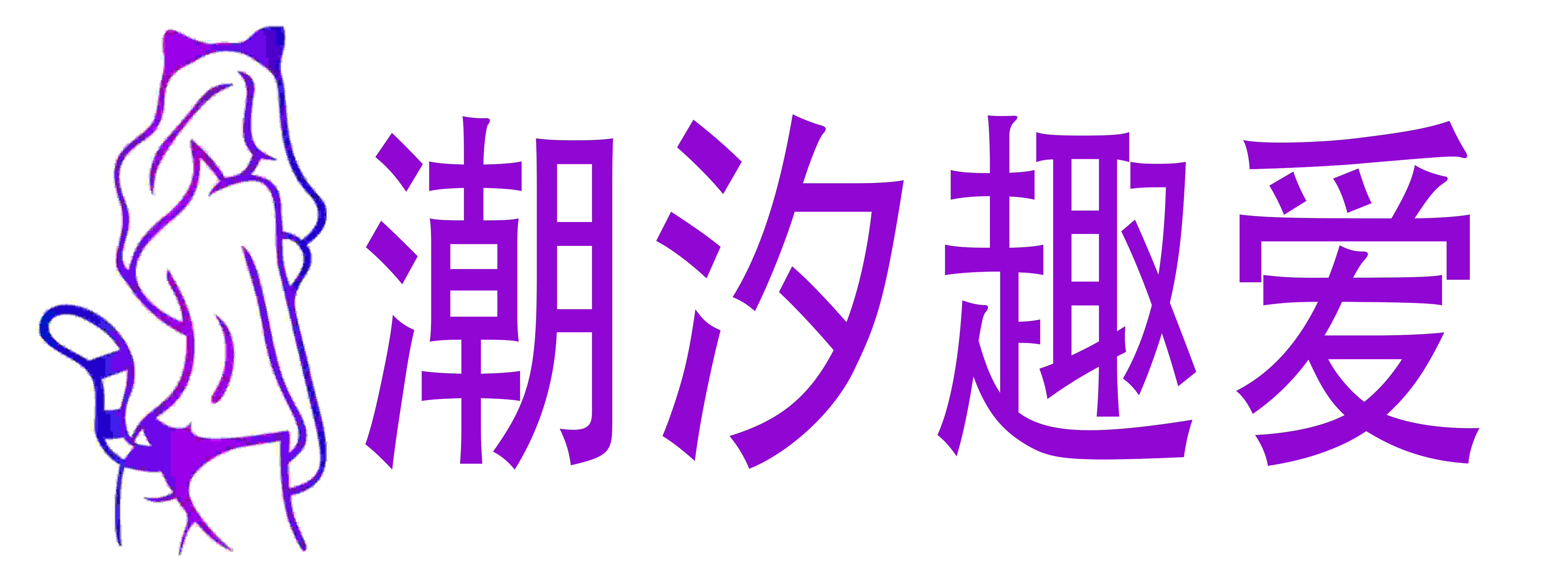 潮汐趣爱成人情趣用品