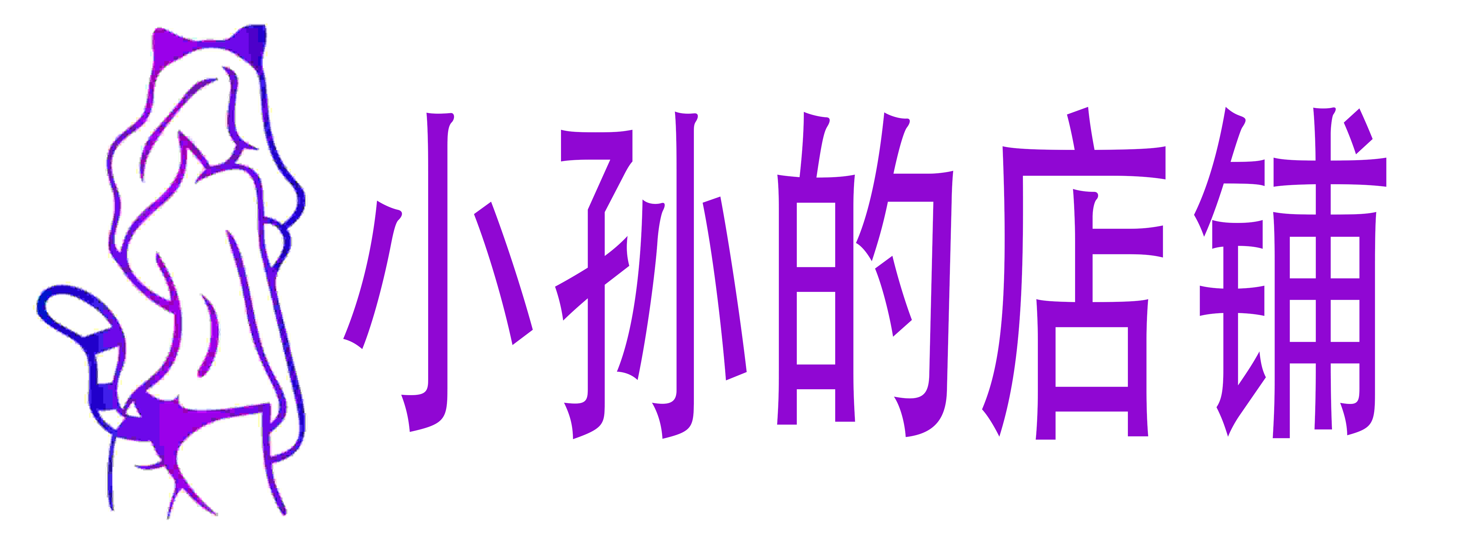 小孙的店铺