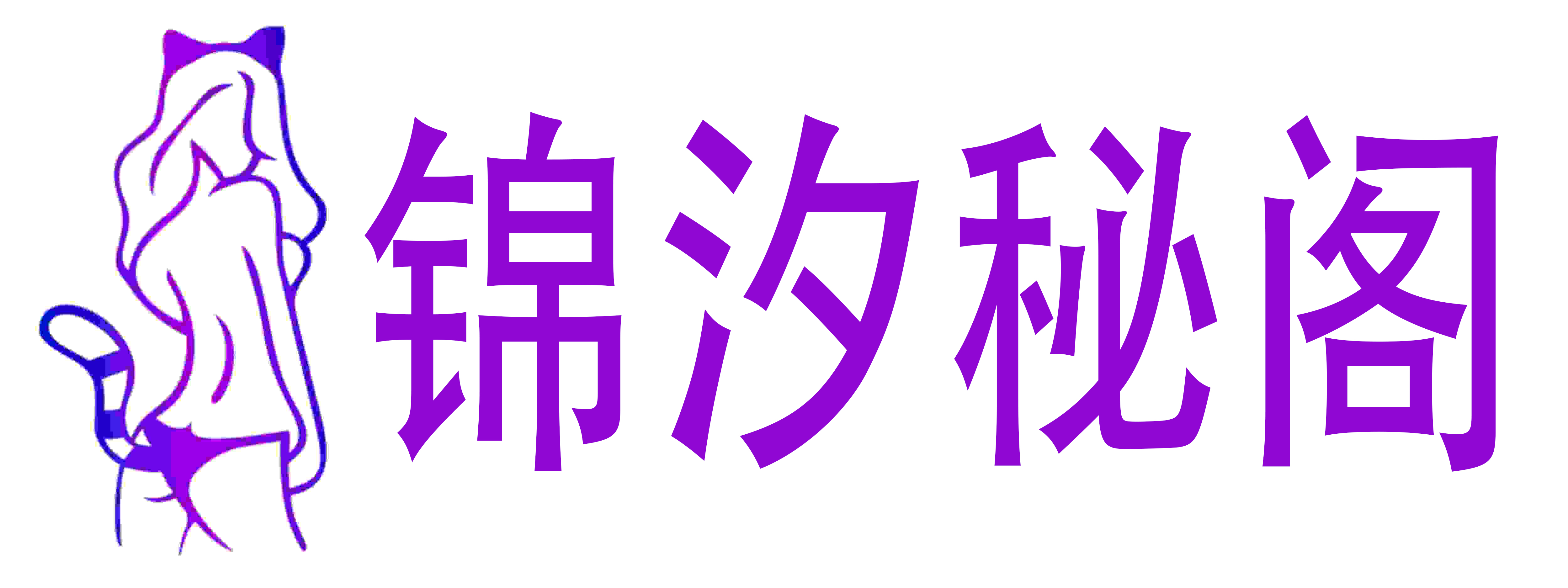锦汐秘阁