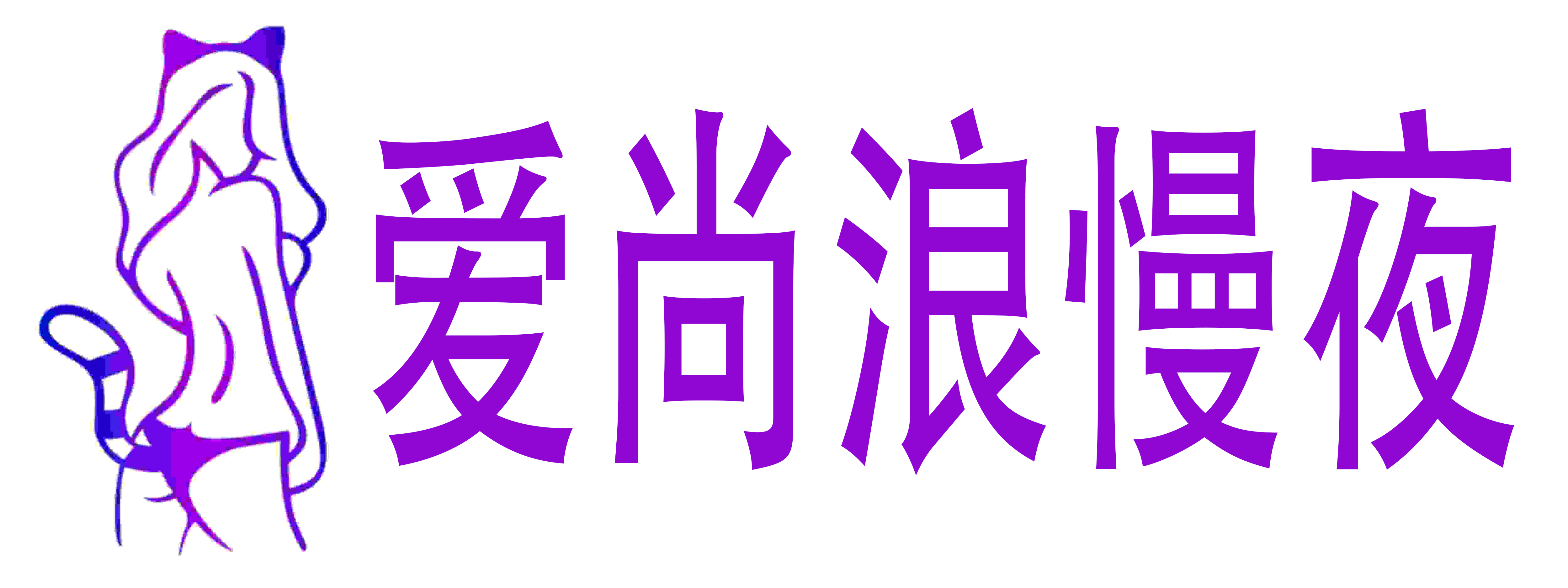 爱尚浪慢夜成人情趣用品店