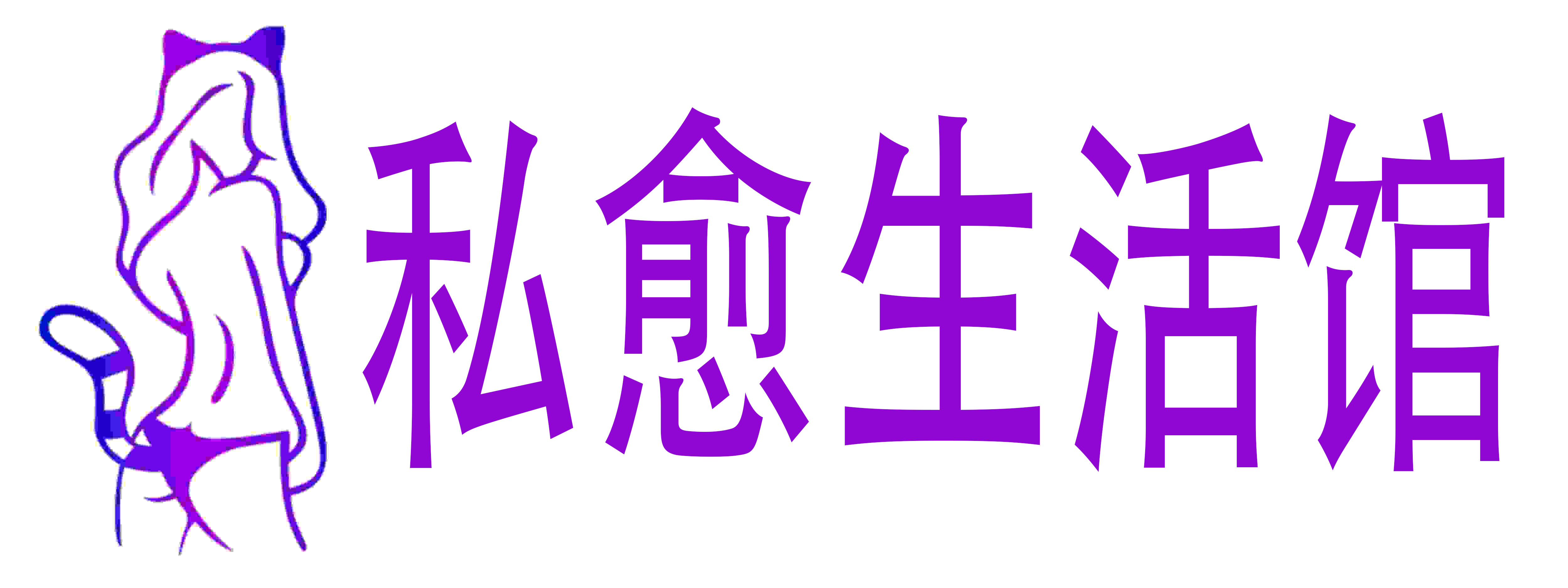 私愈生活馆