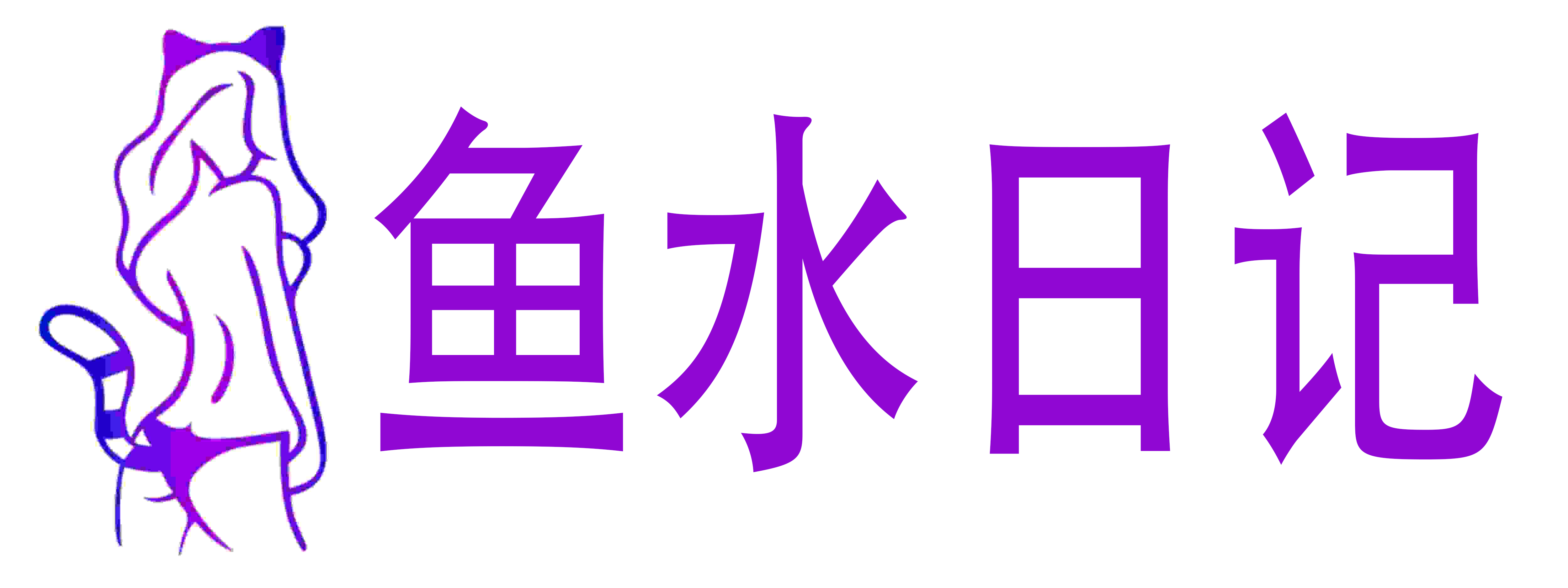 鱼水日记成人用品