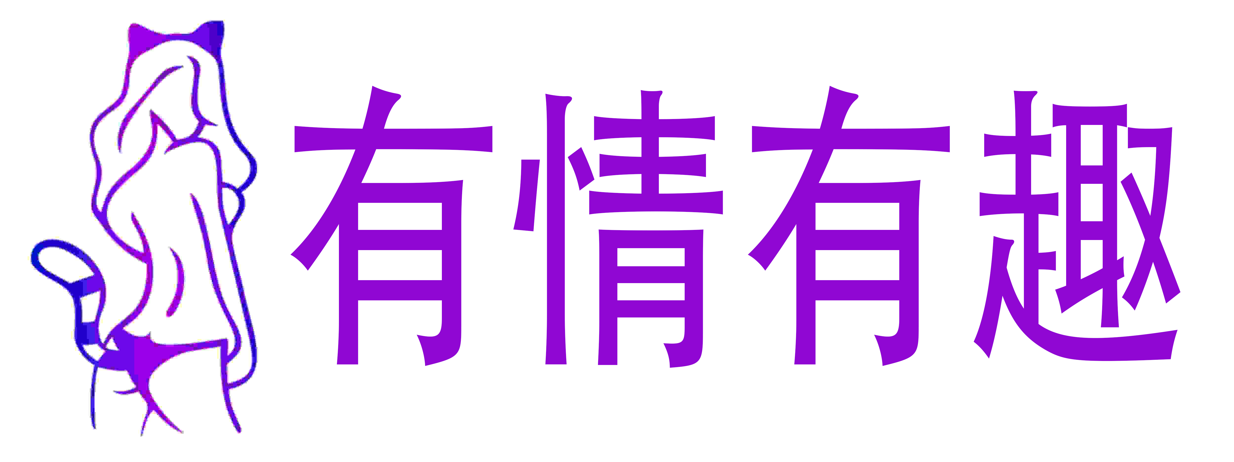有情有趣成人用品