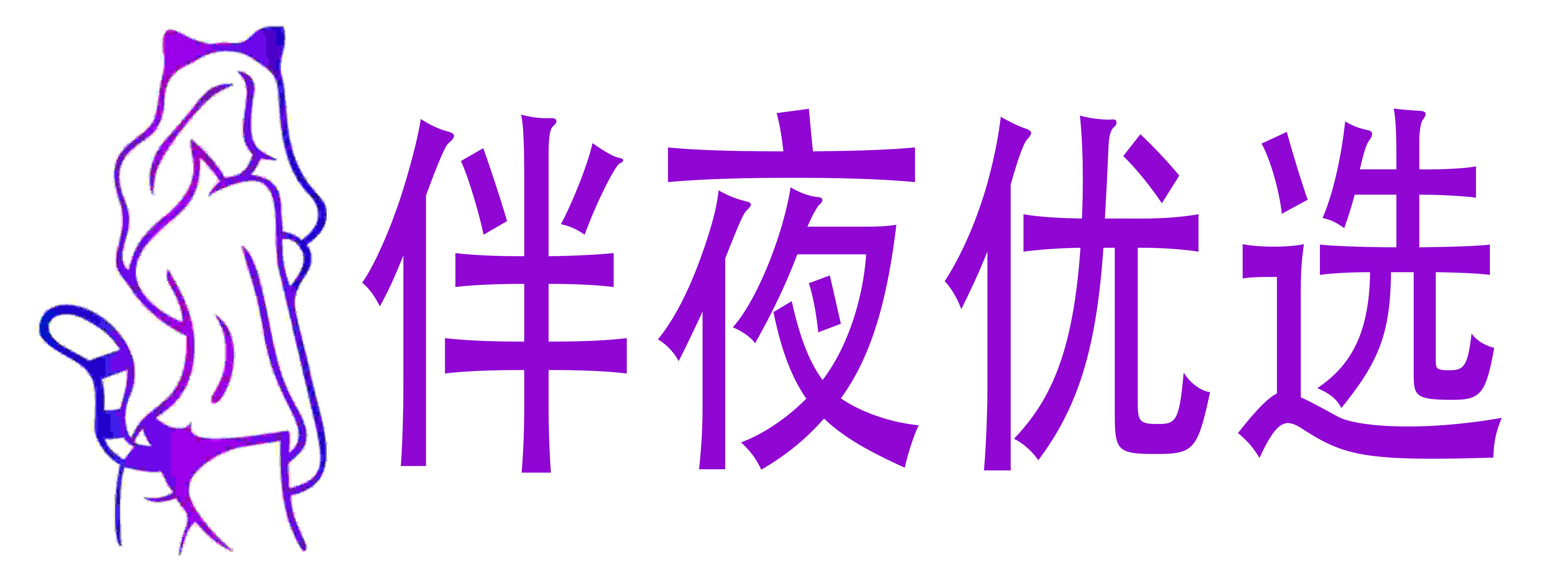 伴夜优选