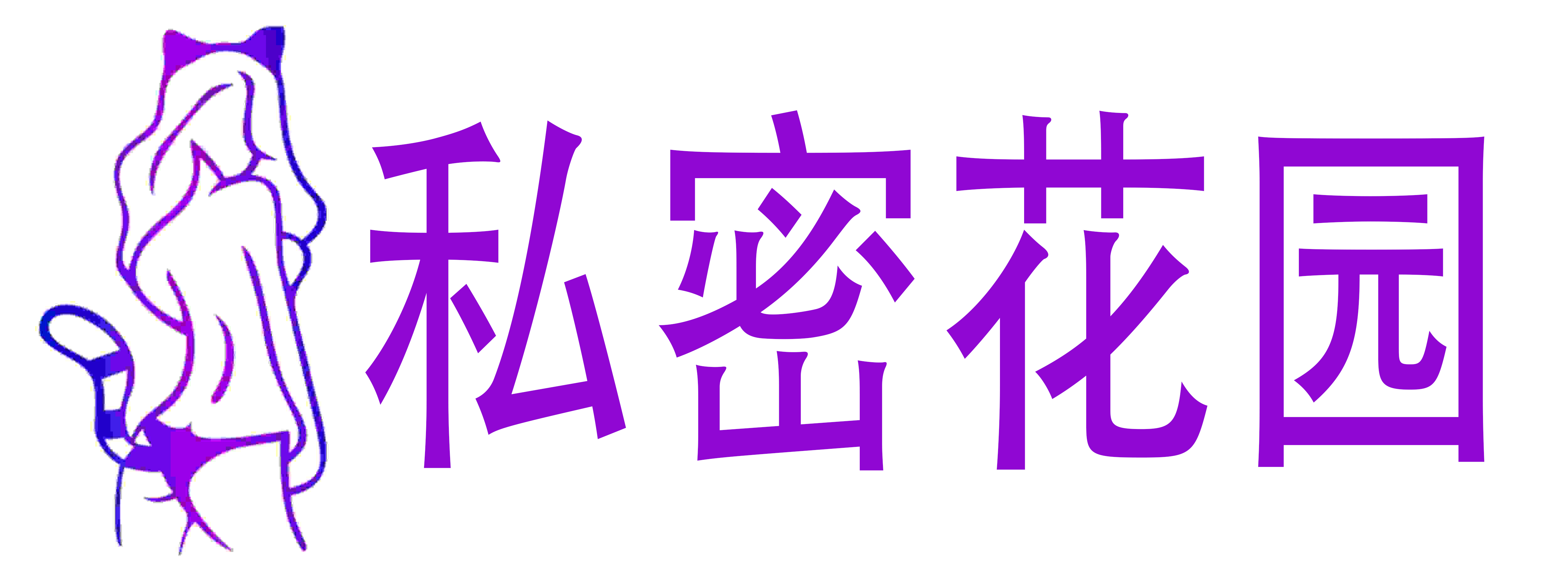 私密花园情趣成人用品