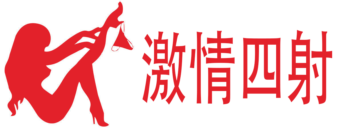 激情四射成人用品