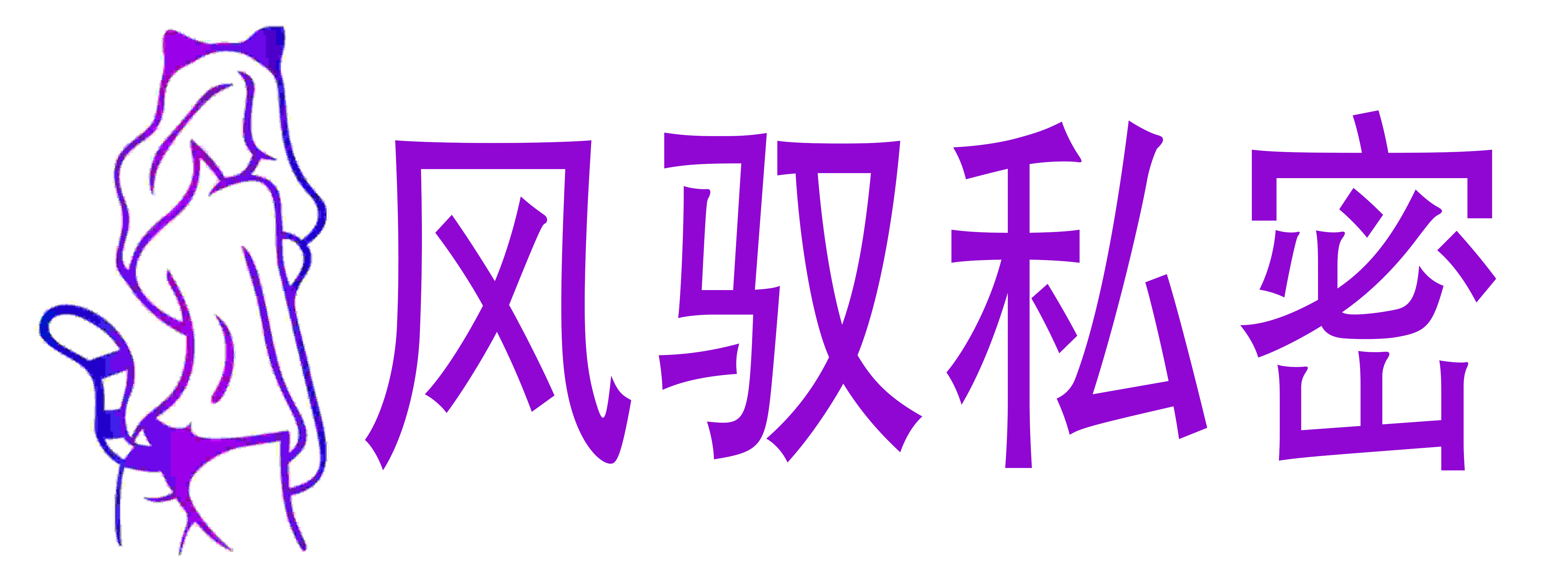 风驭私密生活馆