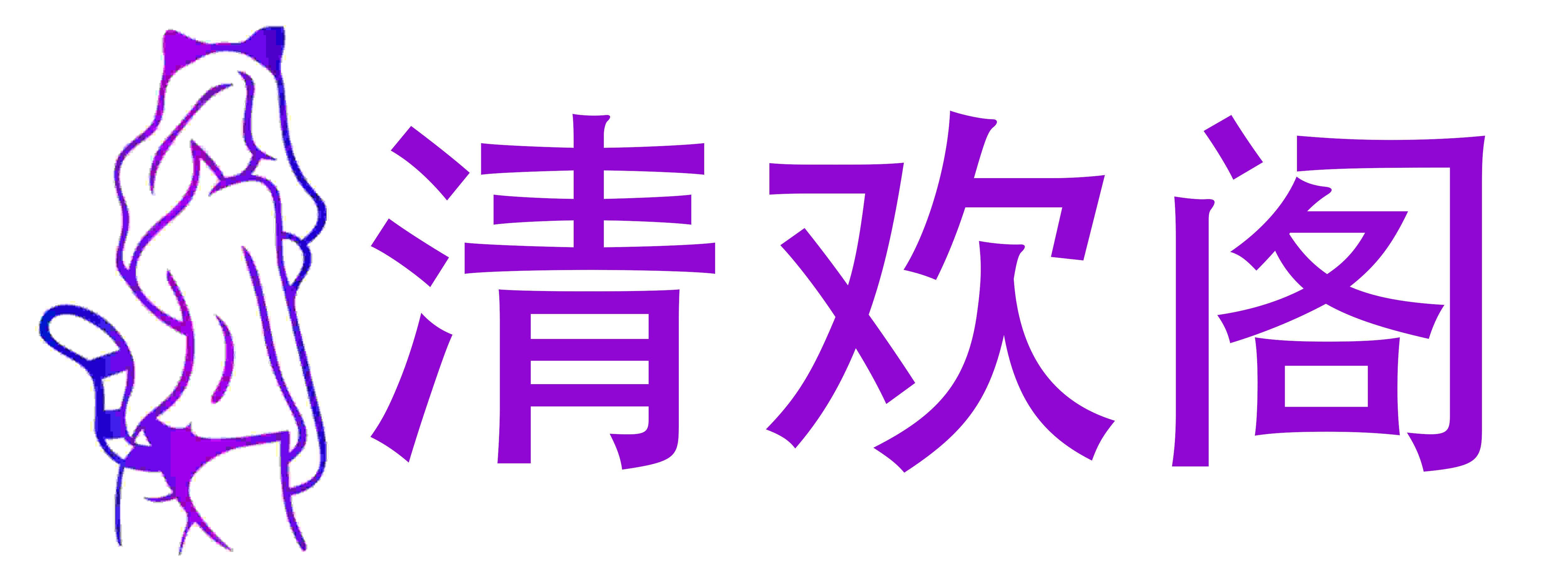 清欢阁成人情趣用品