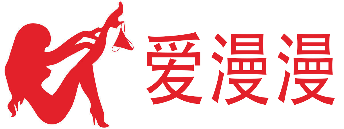 爱漫漫