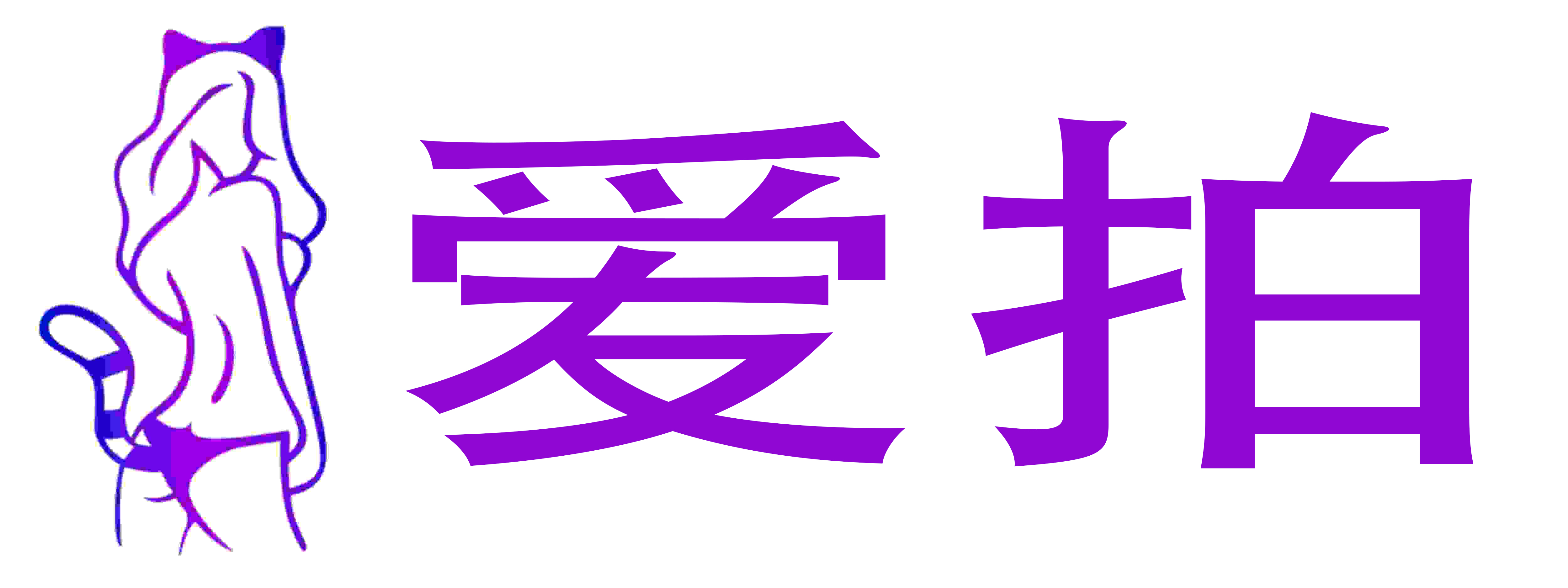 爱拍成人用品