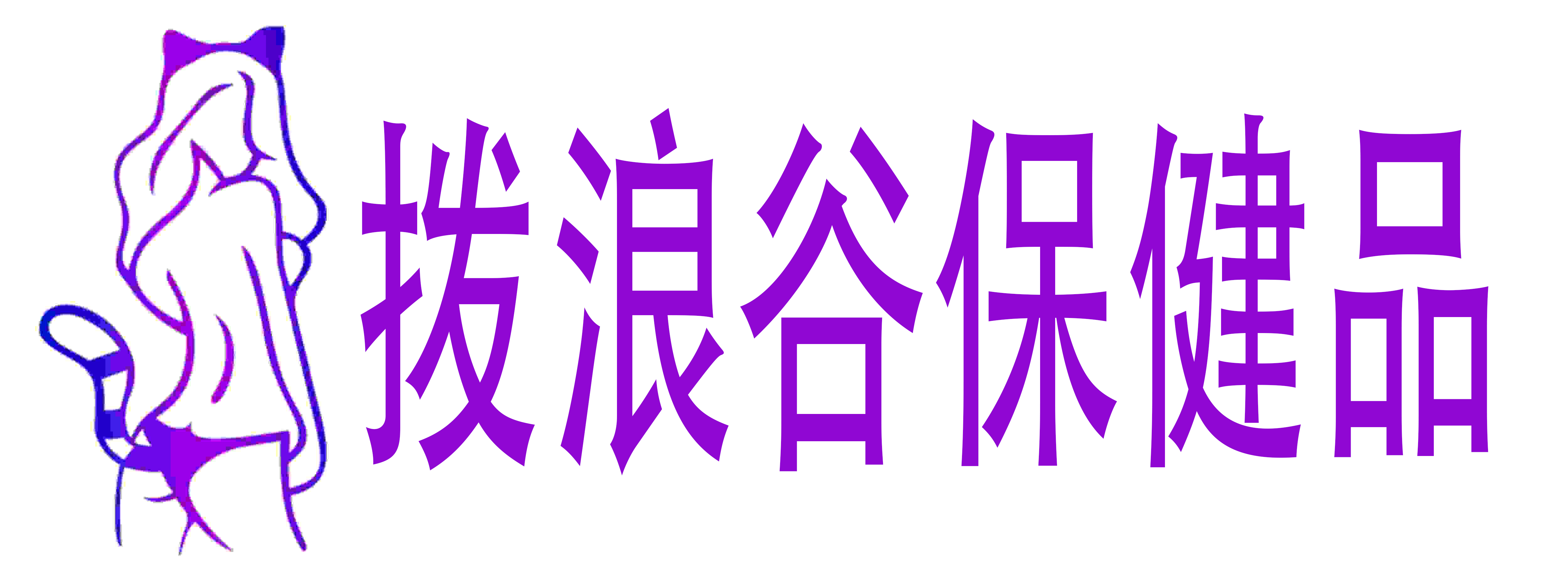 拨浪谷保健品
