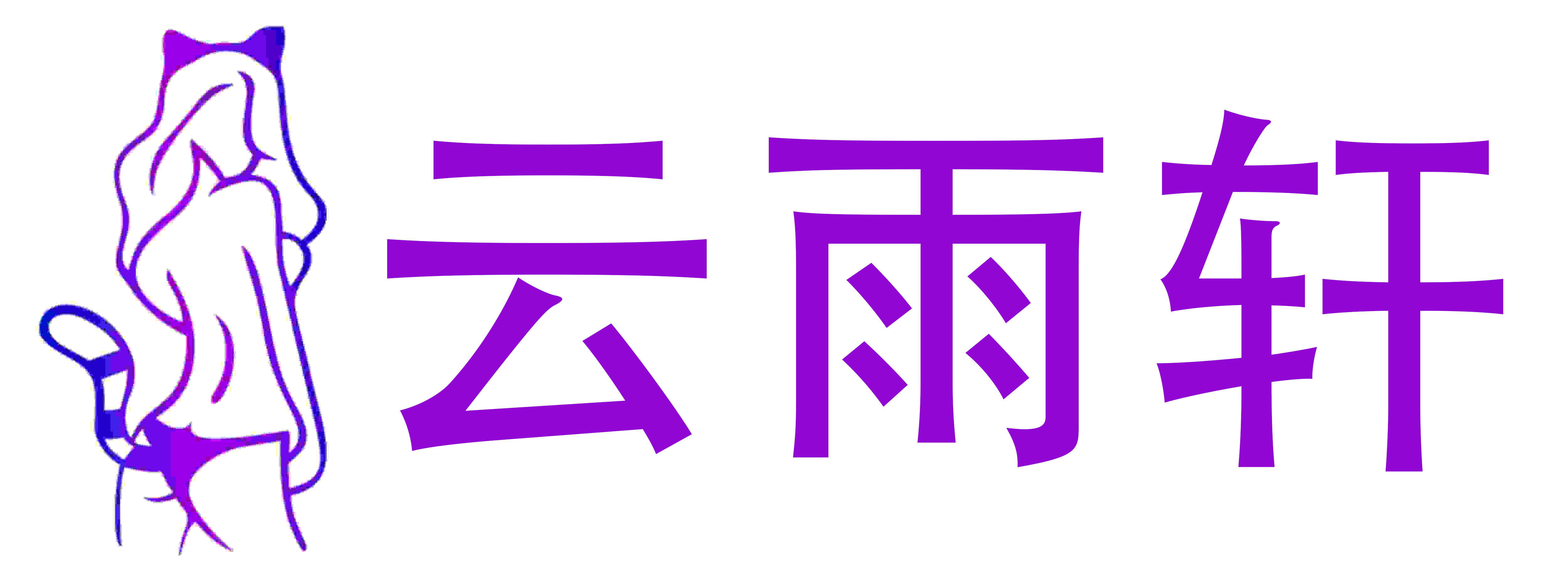云雨轩