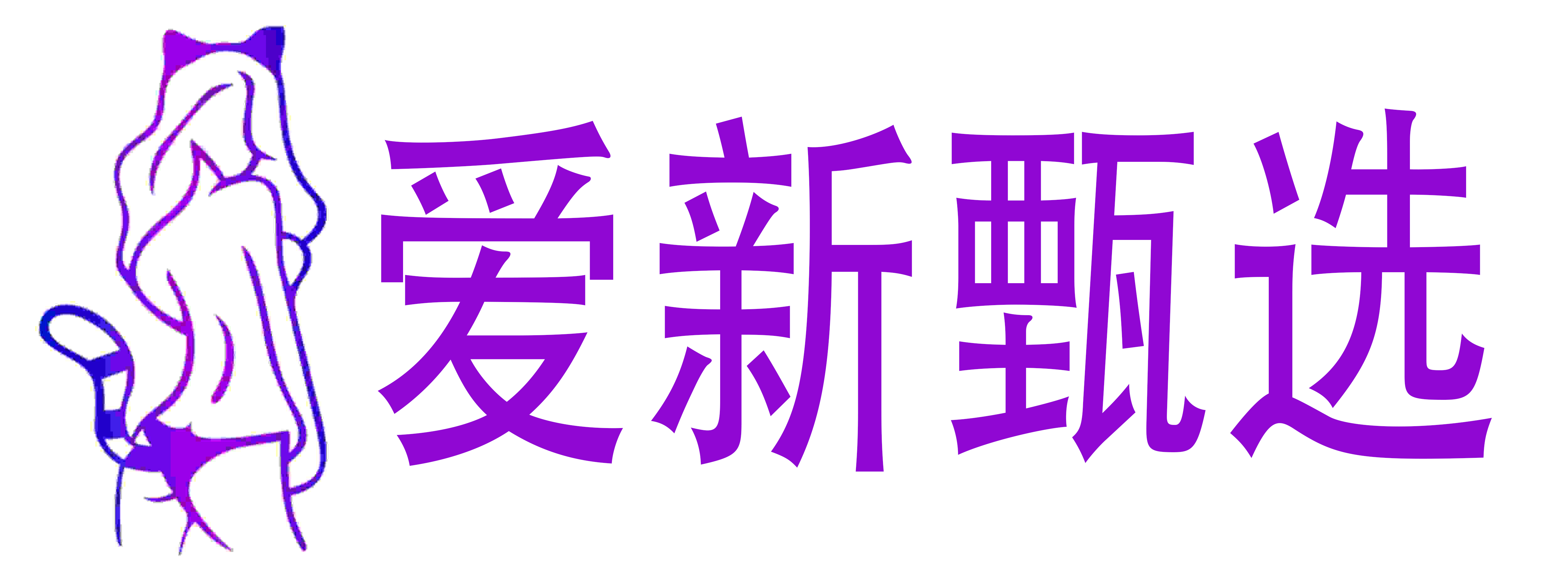 爱新甄选成人用品