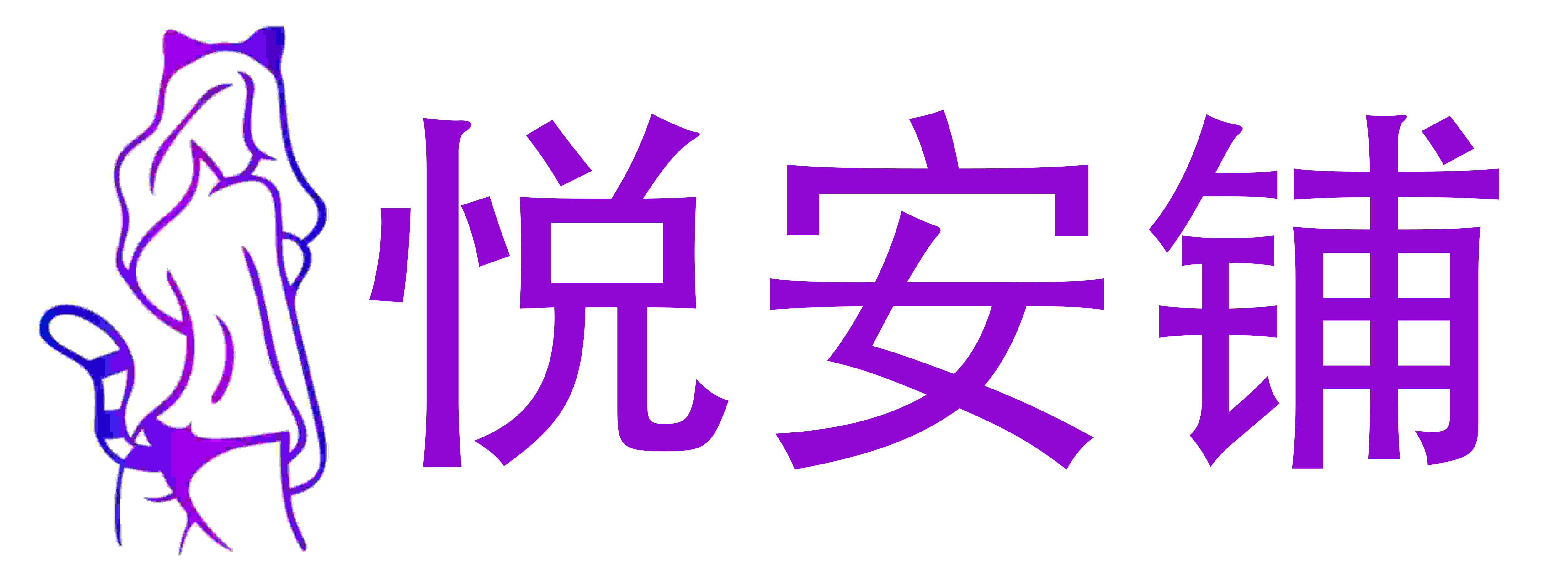 悦安铺成人用品