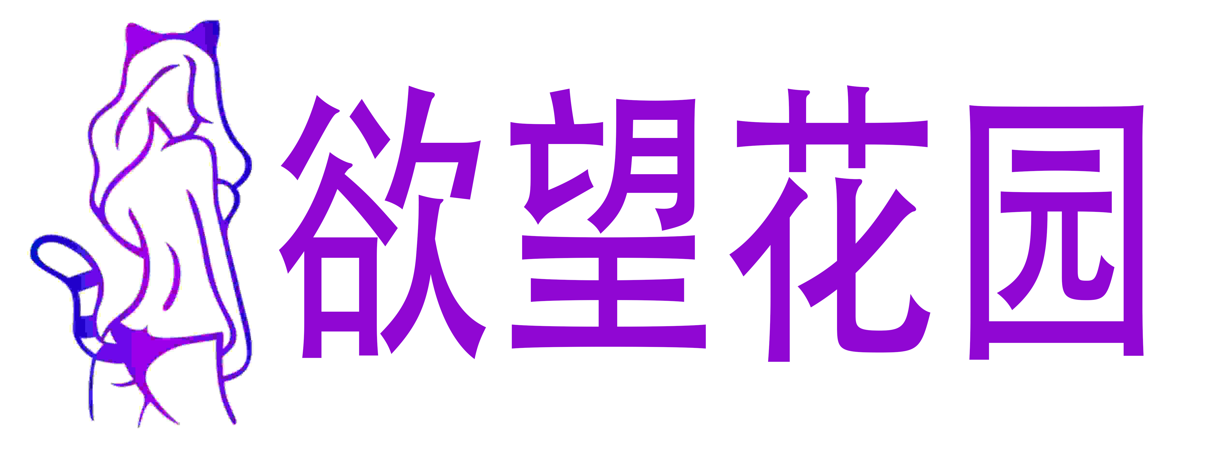 Lustgarten 欲望花园 成人店