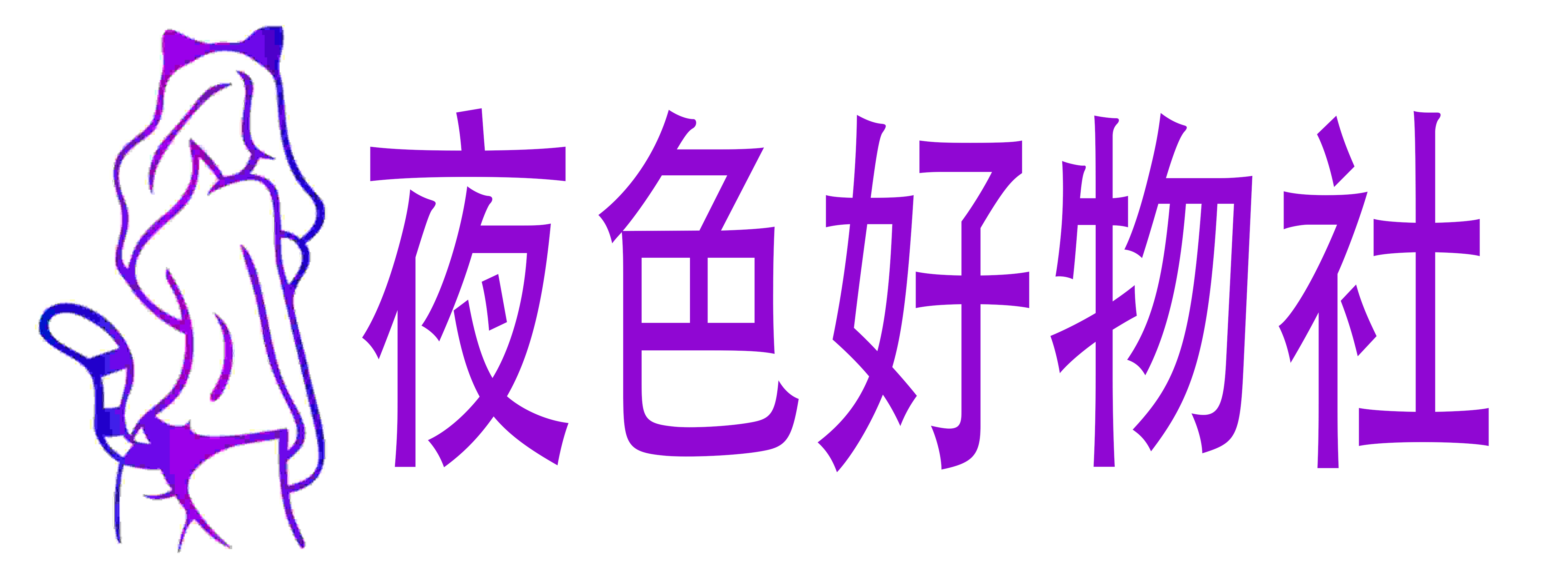 夜色好物社