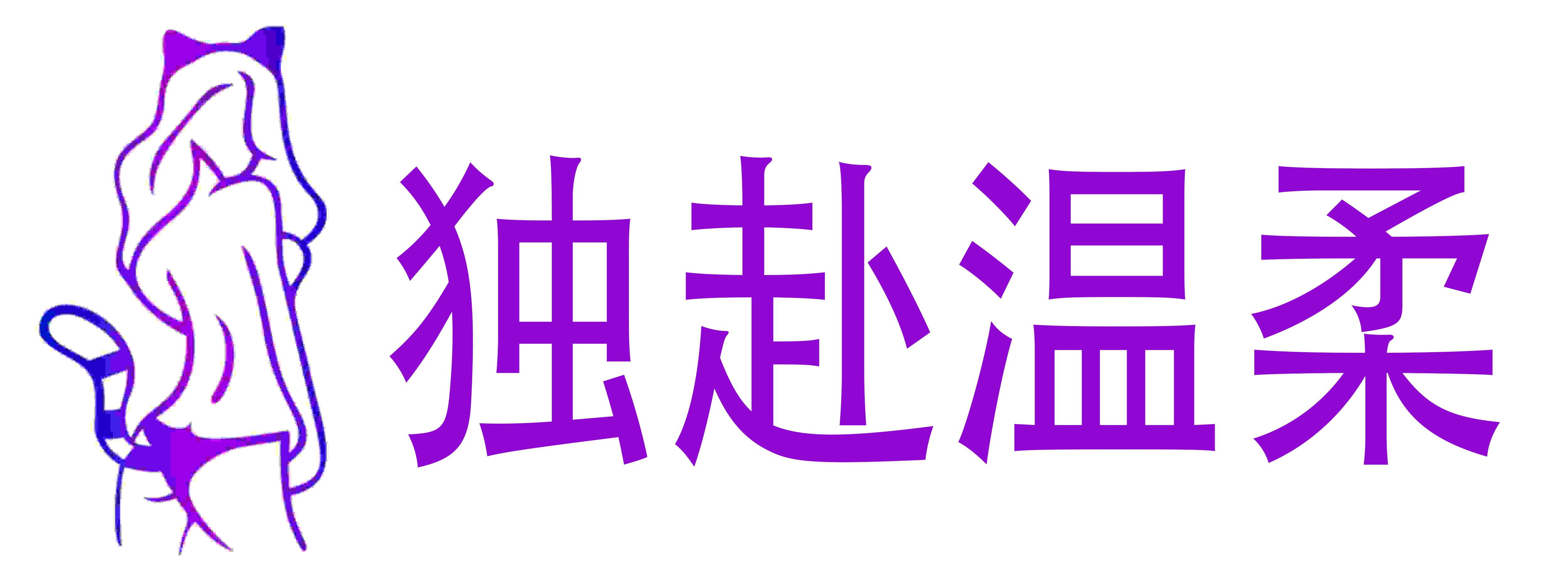 独赴温柔