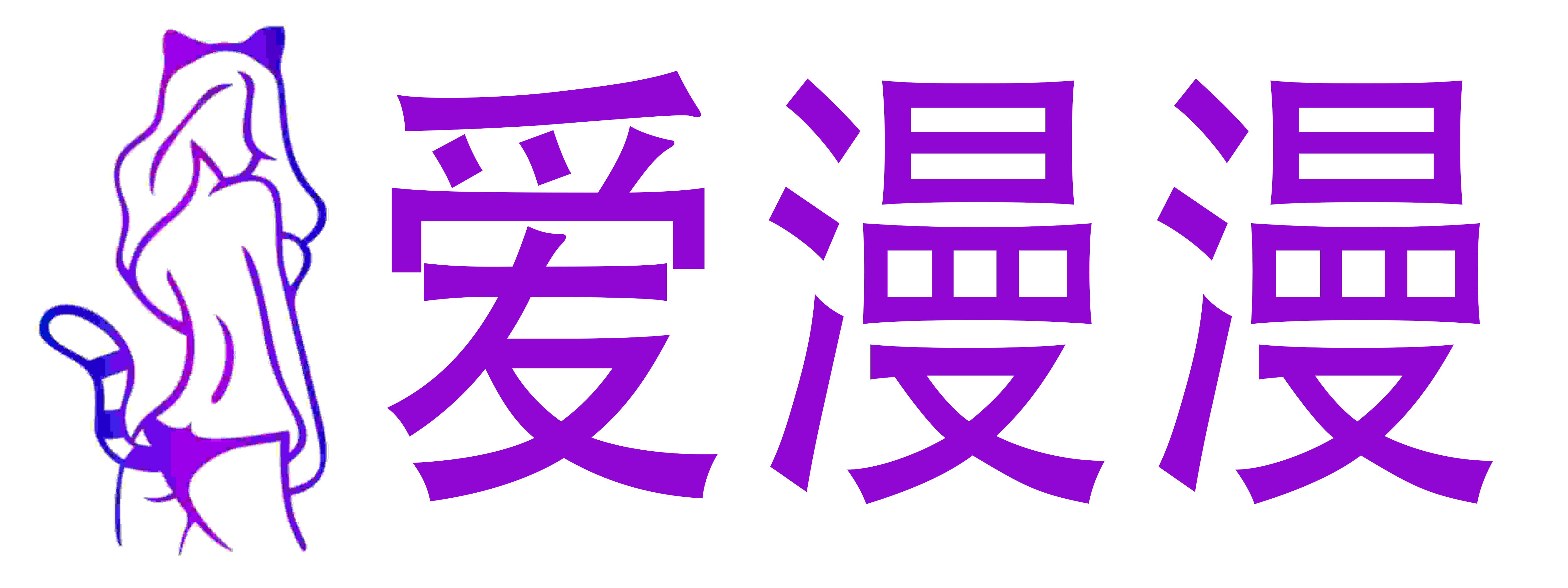 爱漫漫成人店