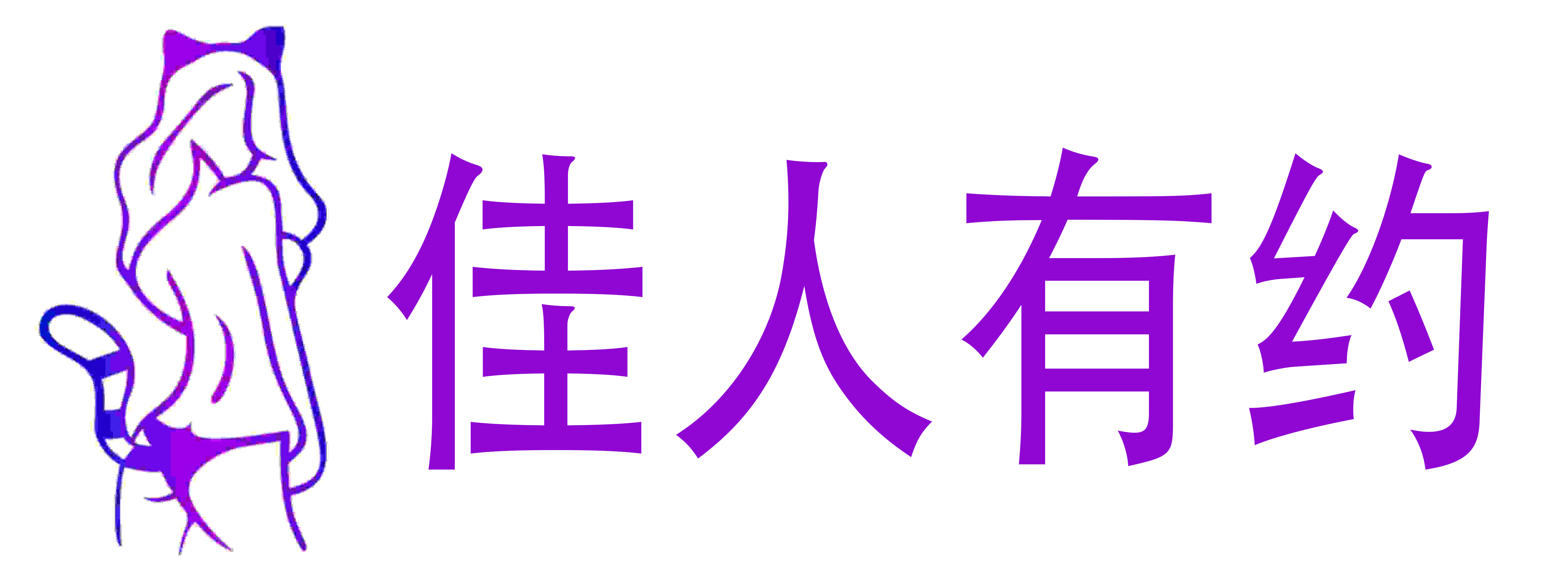 佳人有约情趣成人用品