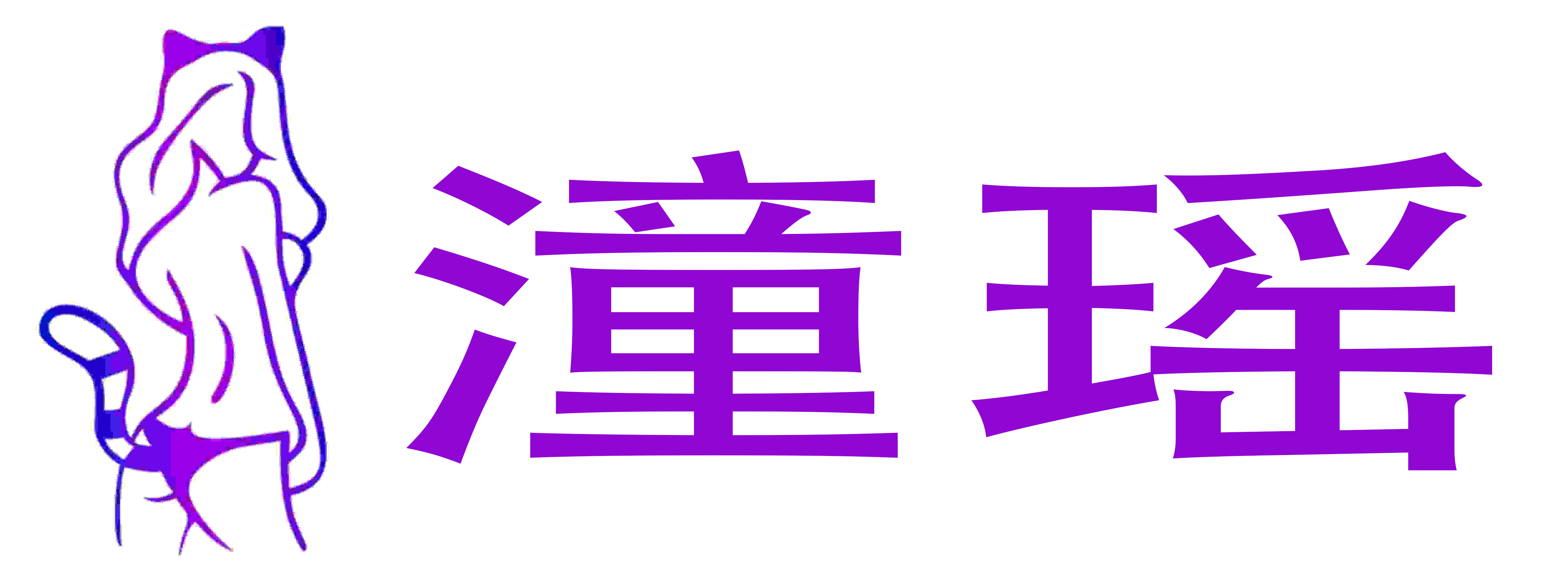 潼瑶成人用品店