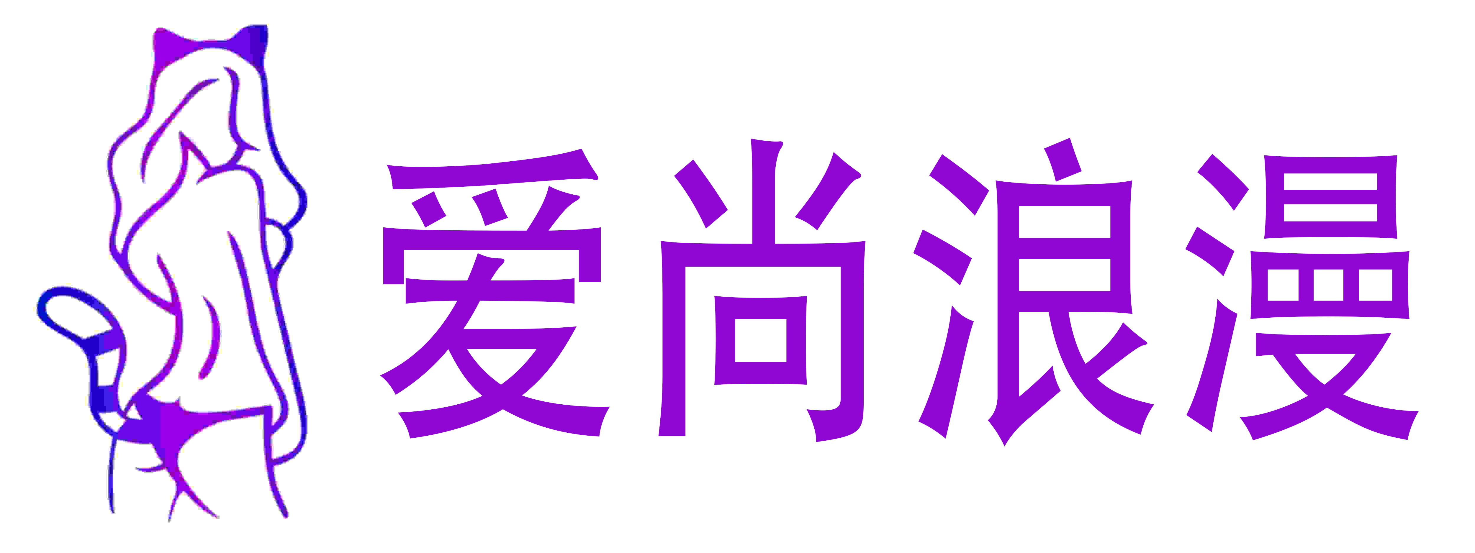 爱尚浪漫成人用品