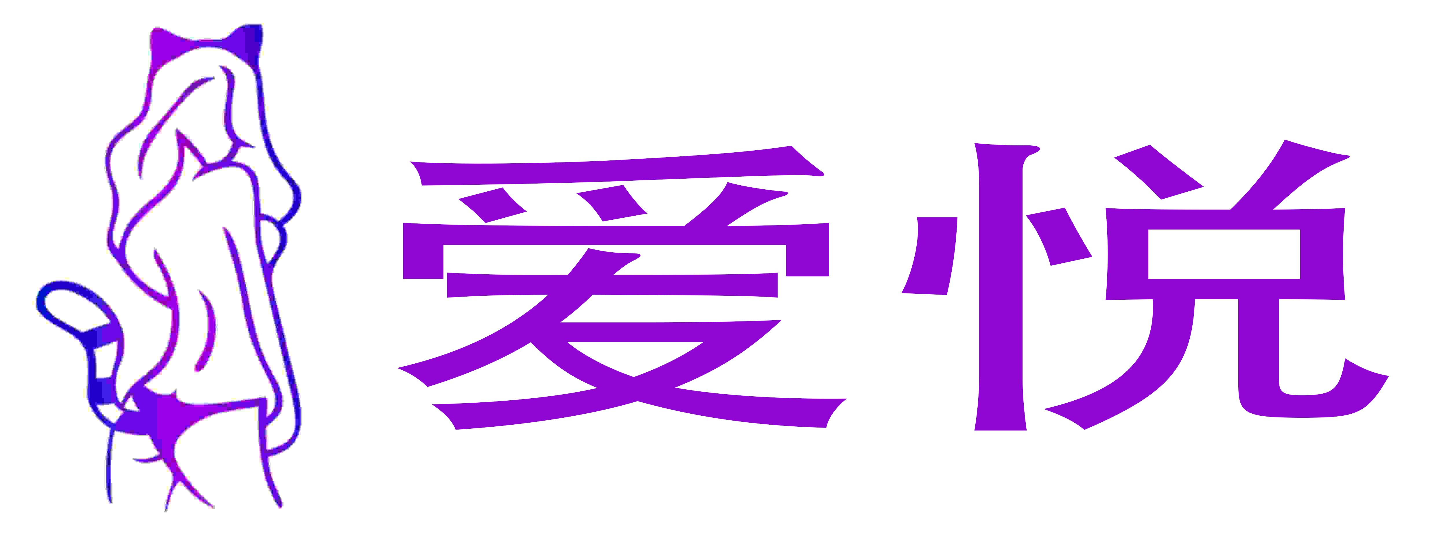 爱悦情趣成人用品